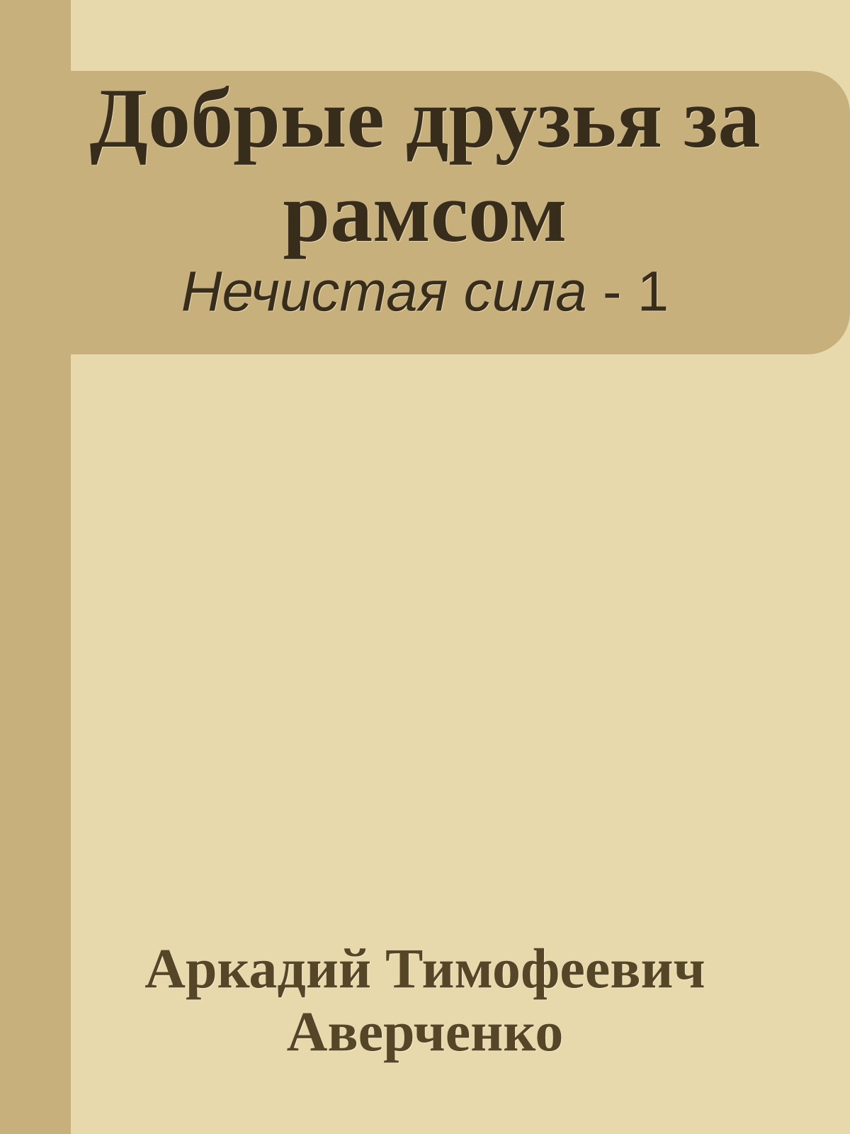 Добрые друзья за рамсом