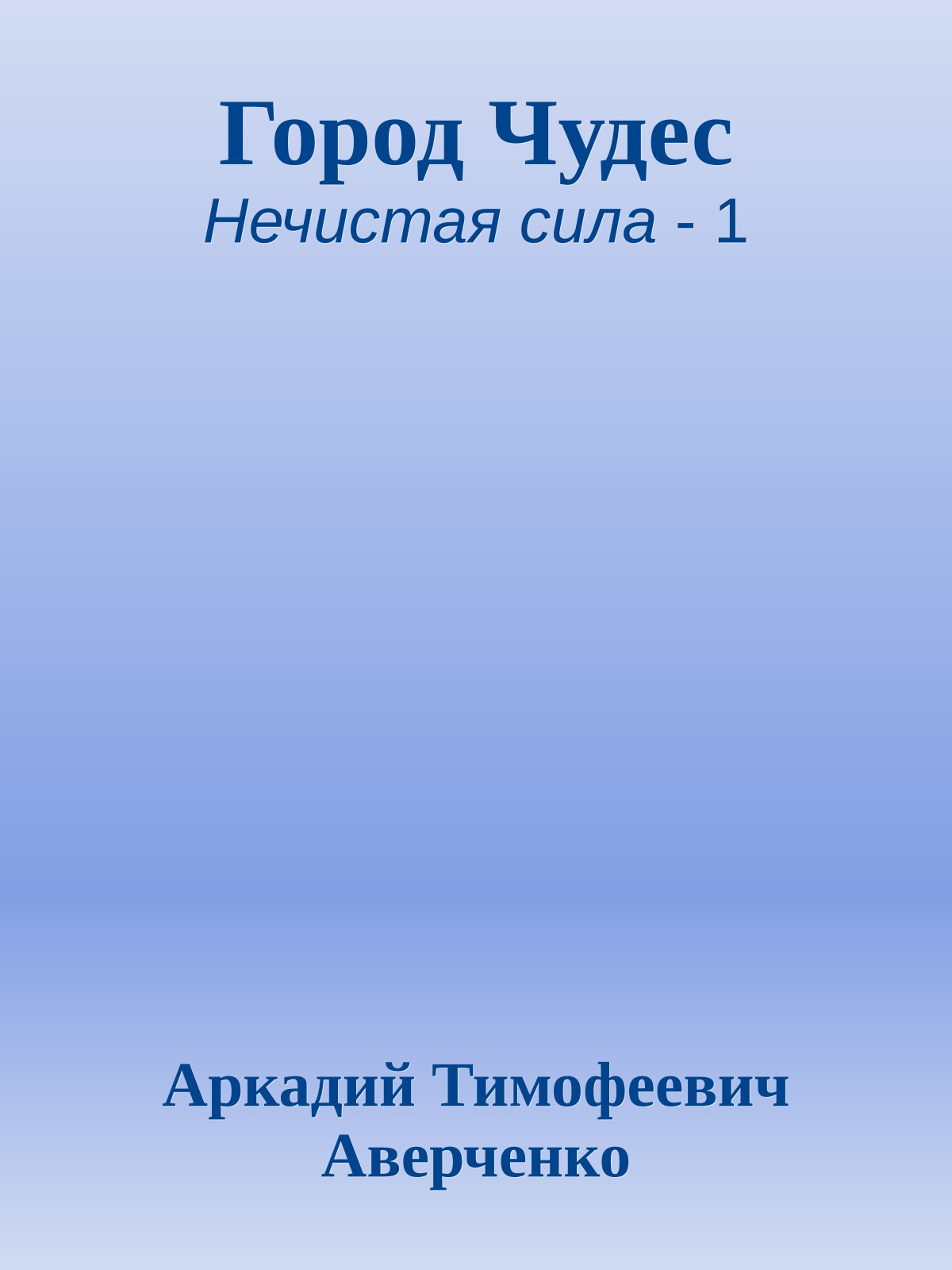 Город Чудес