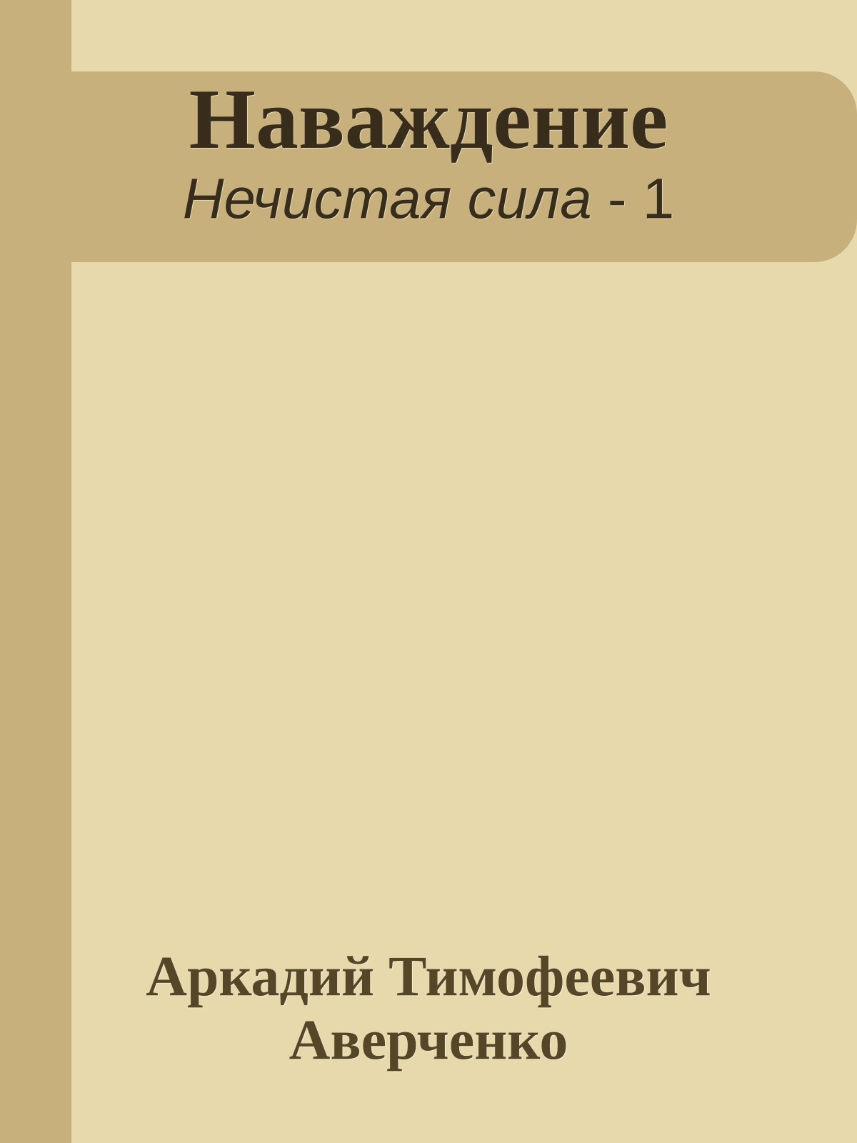 Наваждение