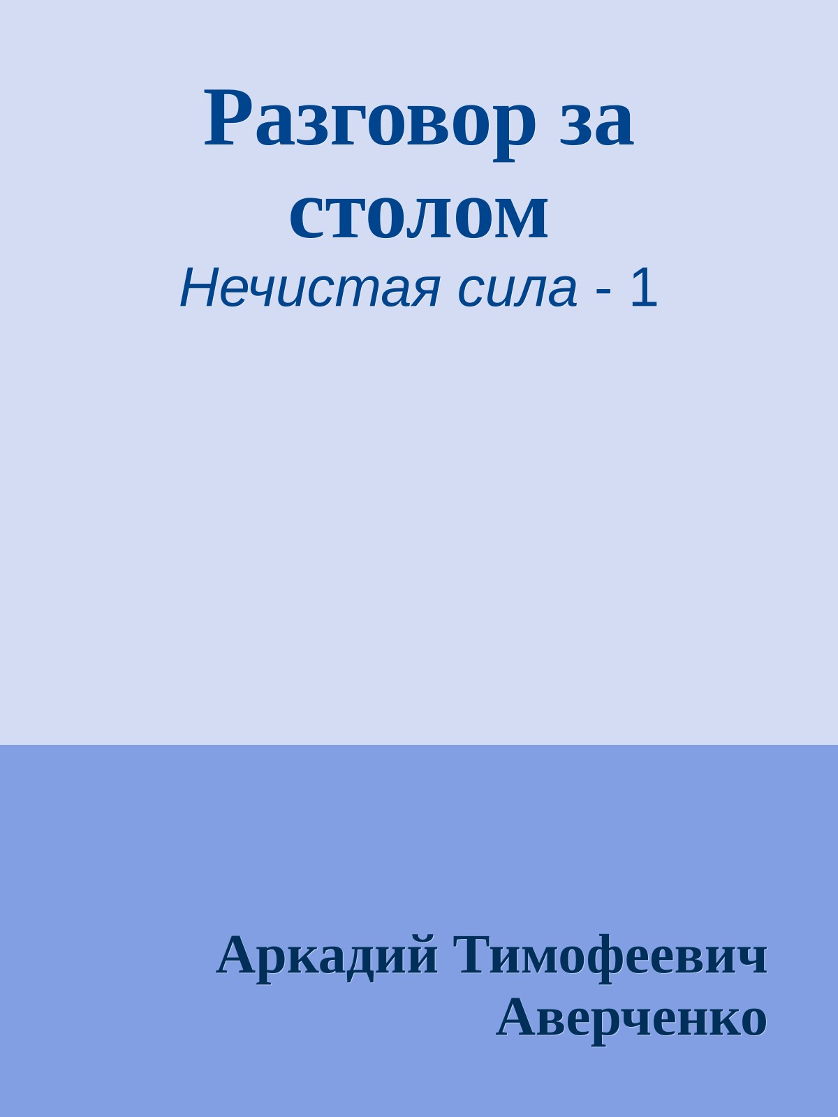 Разговор за столом