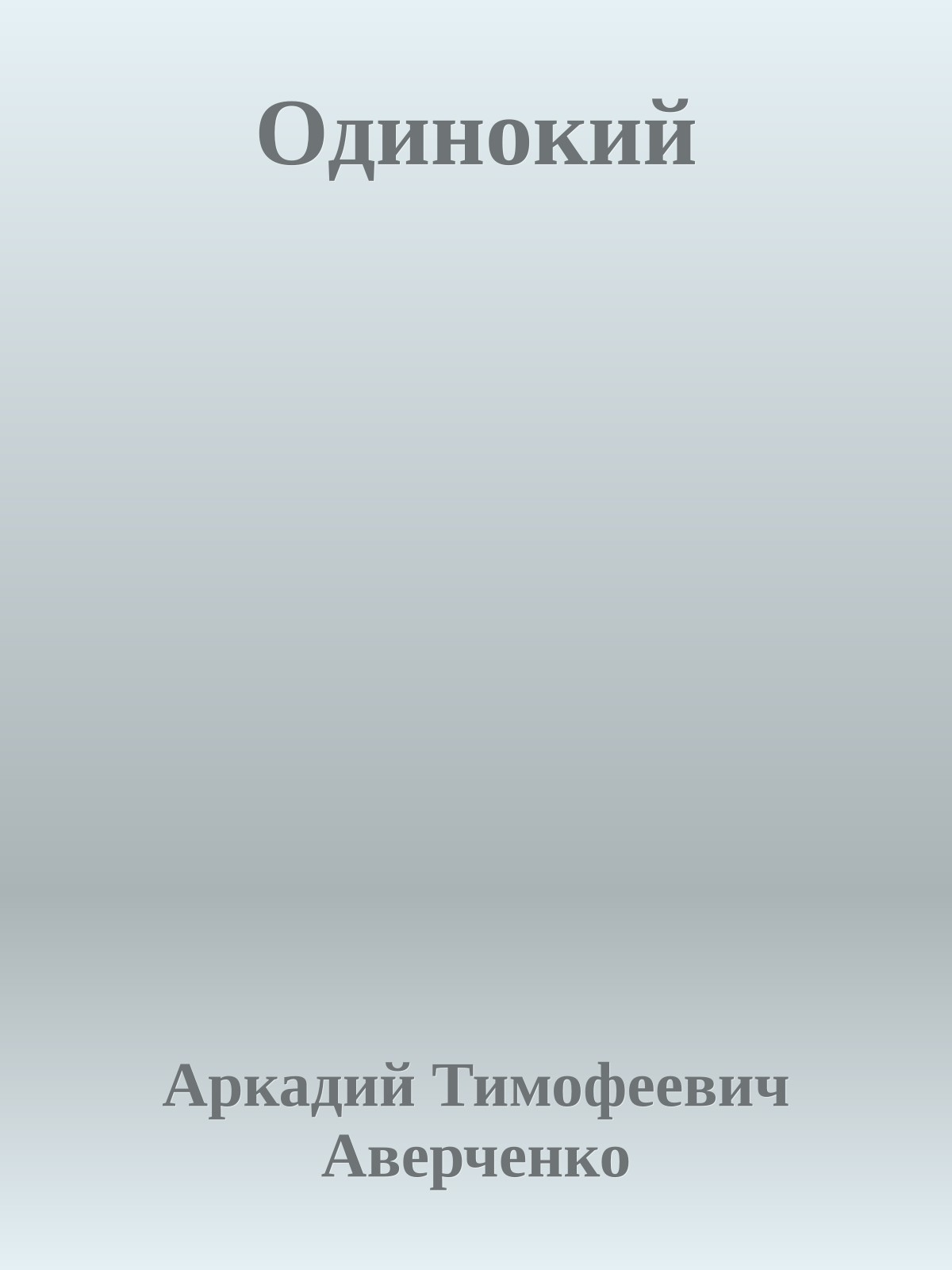 Одинокий