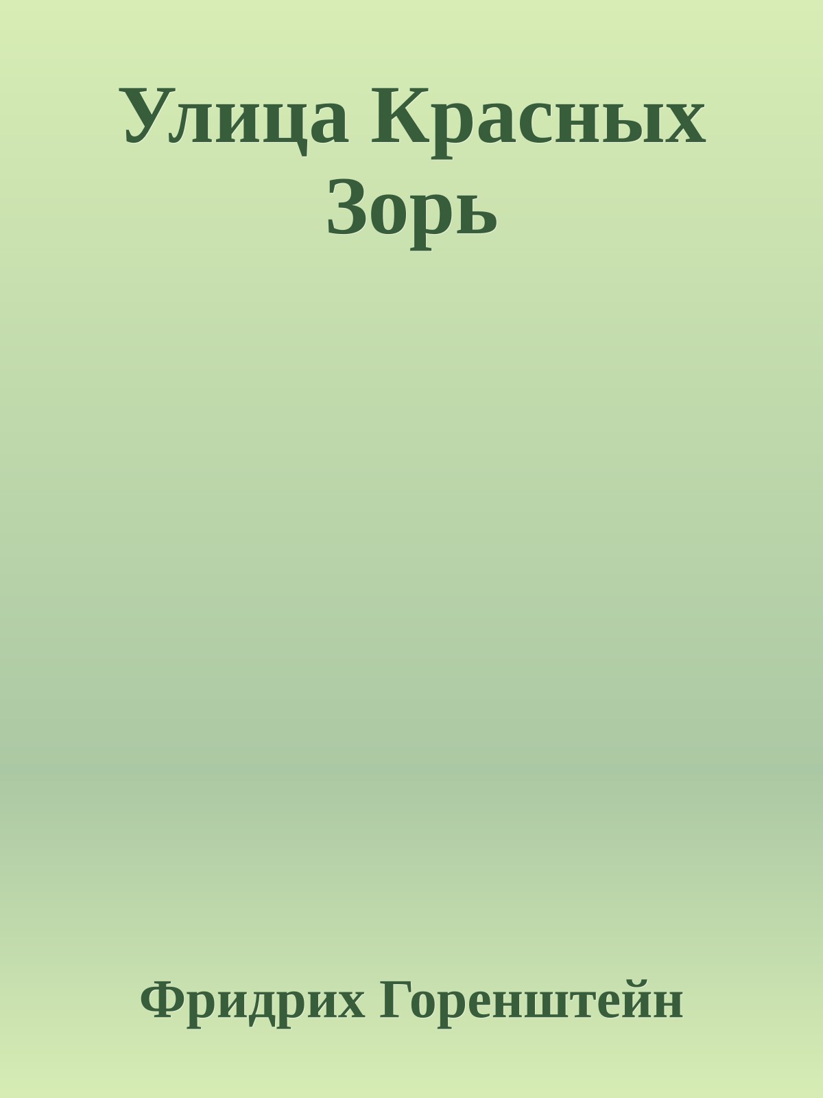 Улица Красных Зорь