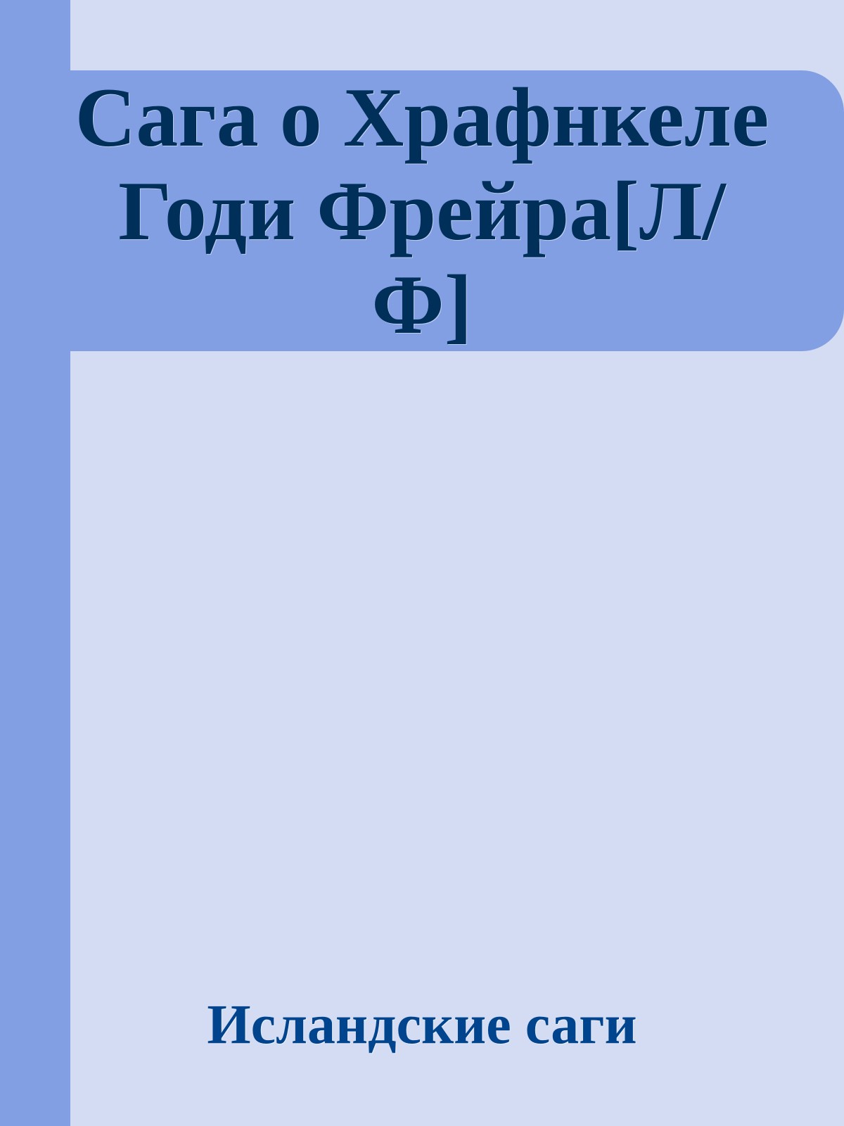 Сага о Храфнкеле Годи Фрейра[Л/Ф]