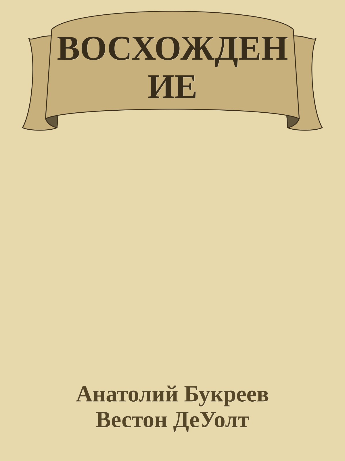ВОСХОЖДЕНИЕ