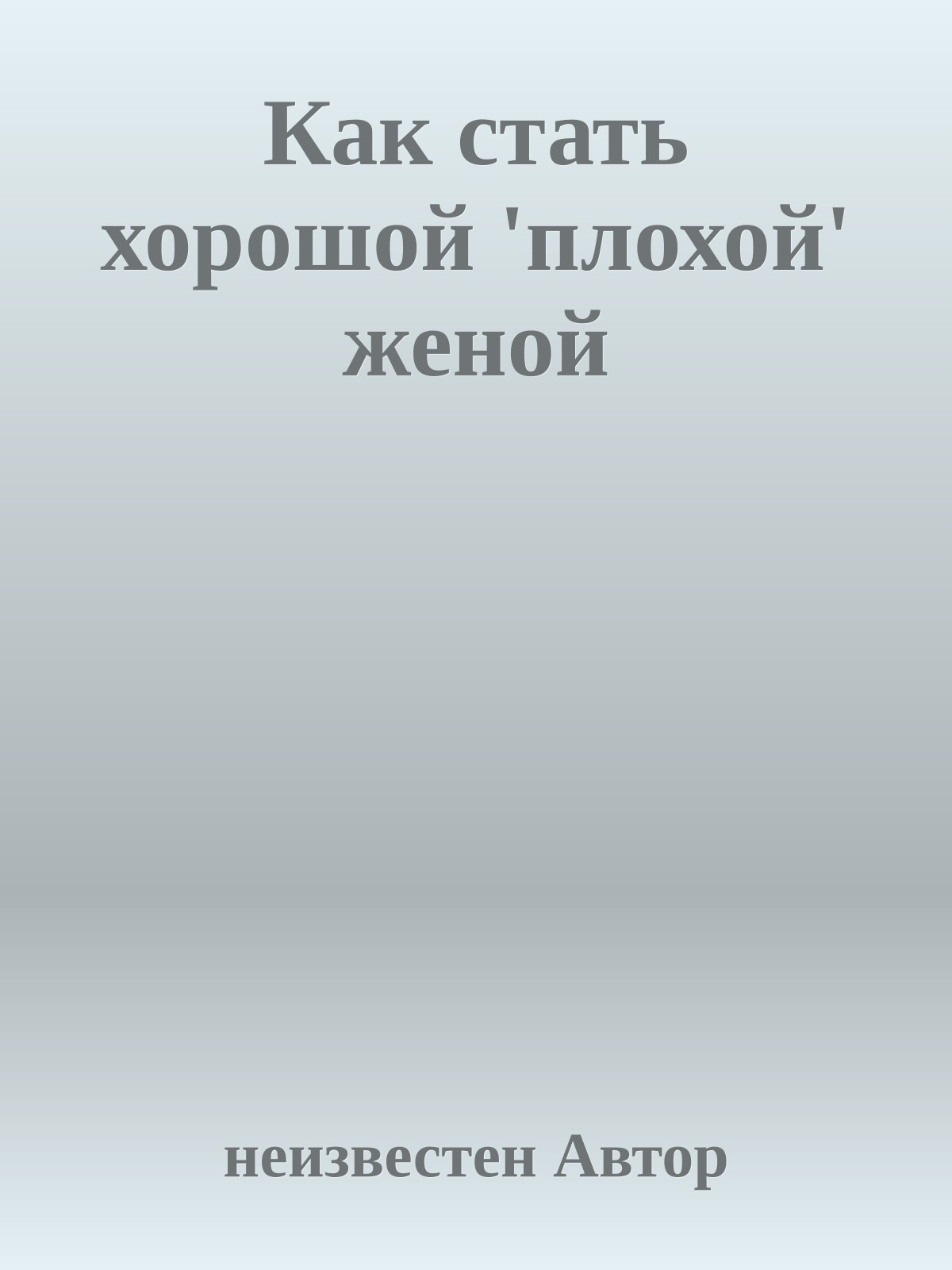 Как стать хорошой 'плохой' женой