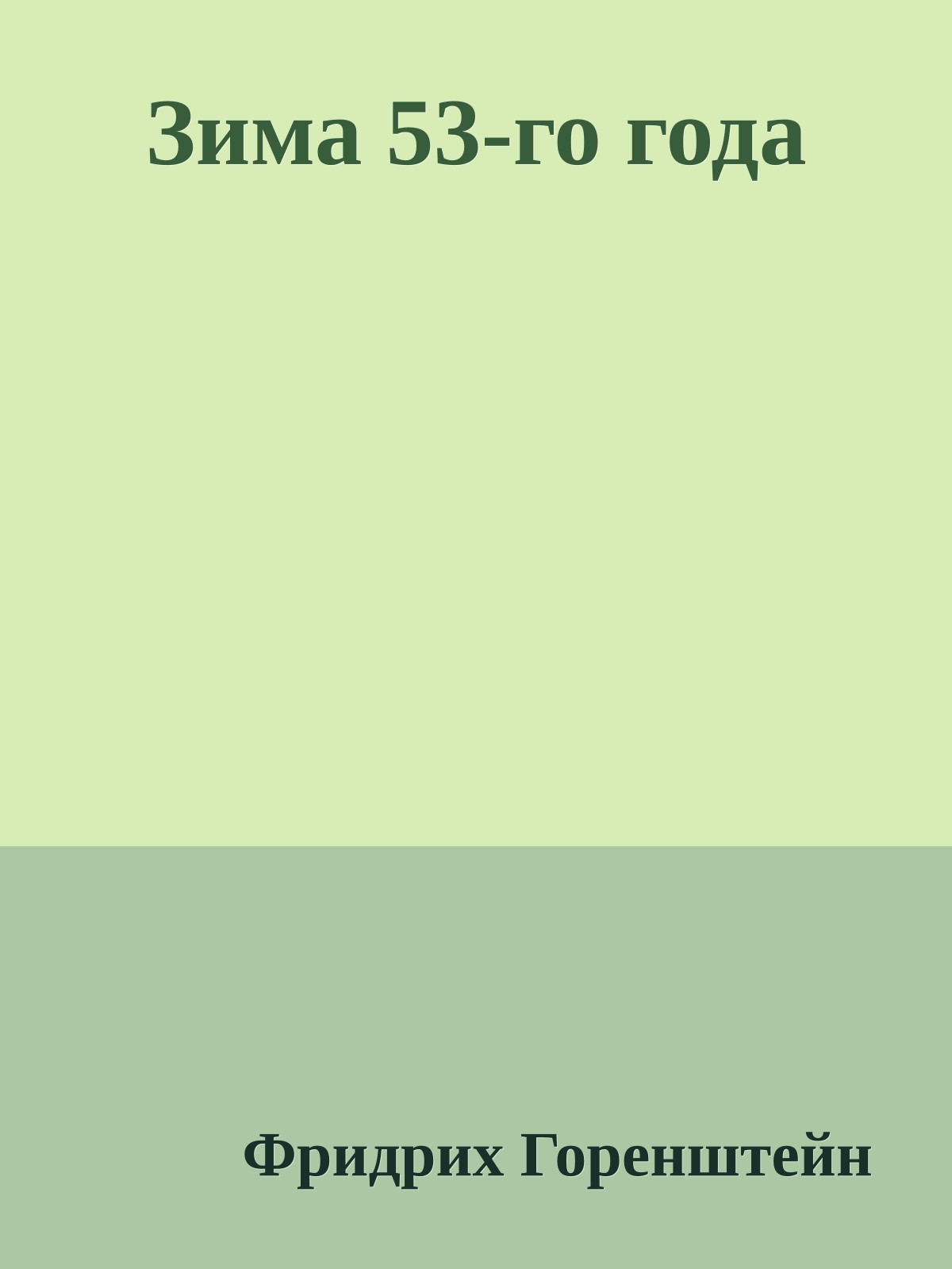Зима 53-го года