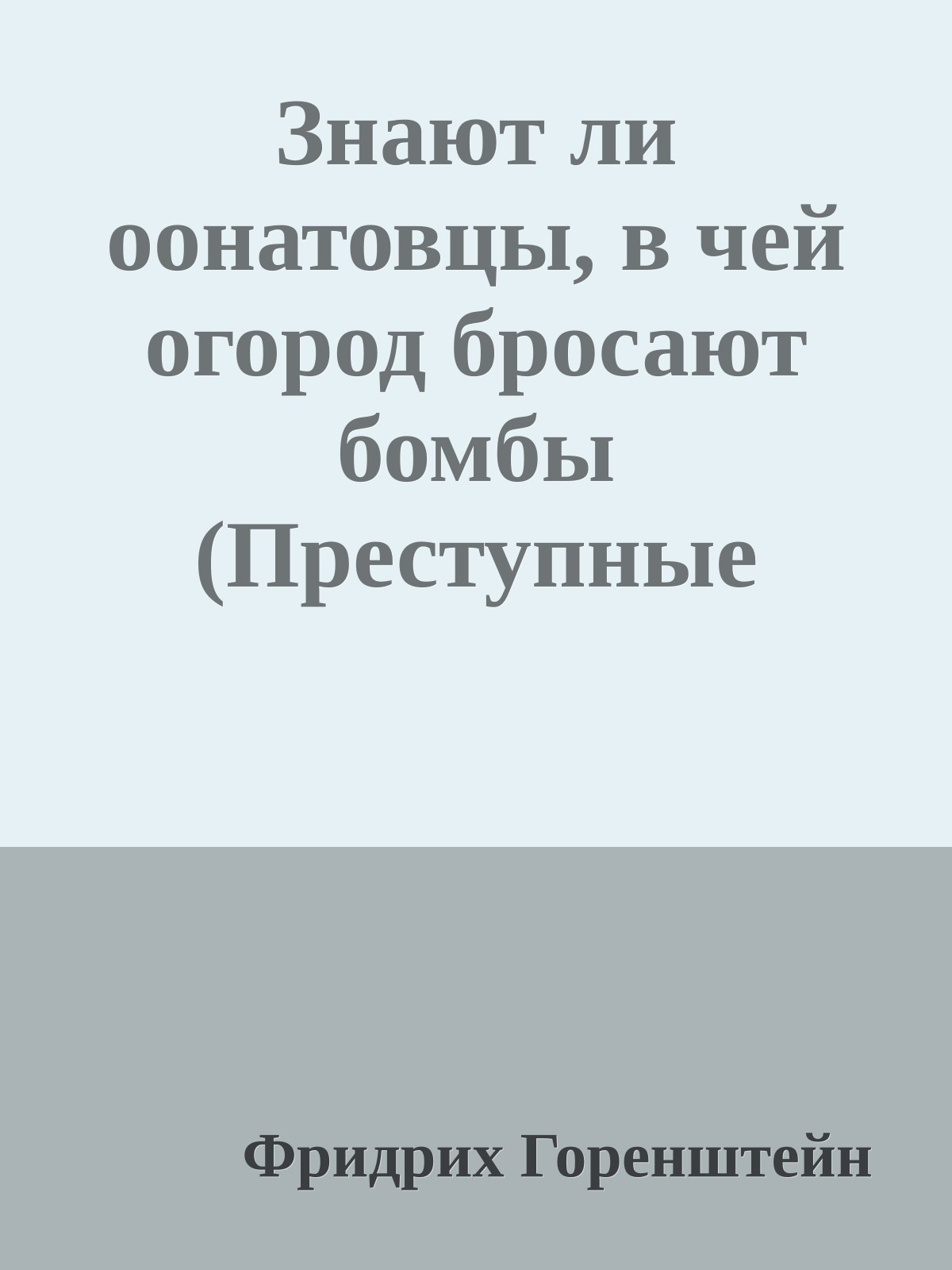 Знают ли оонатовцы, в чей огород бросают бомбы (Преступные удары по сербским городам и селам)