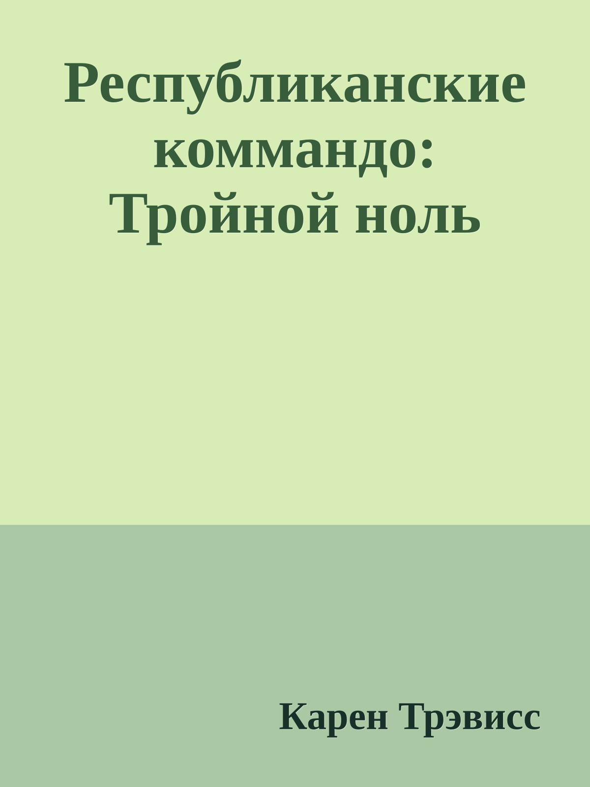 Республиканские коммандо: Тройной ноль