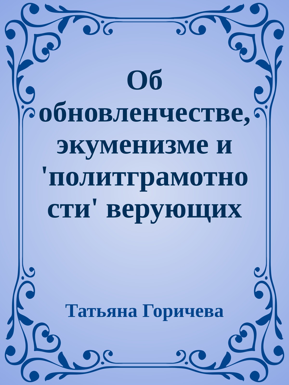 Об обновленчестве, экуменизме и 'политграмотности' верующих