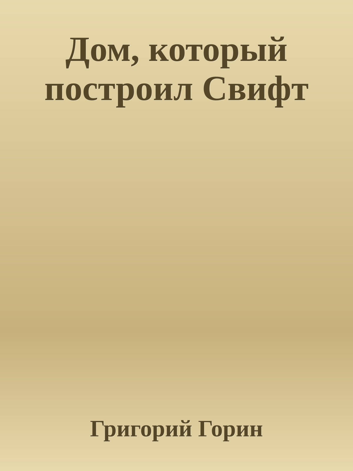 Дом, который построил Свифт