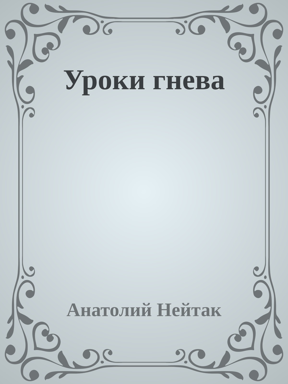 Уроки гнева