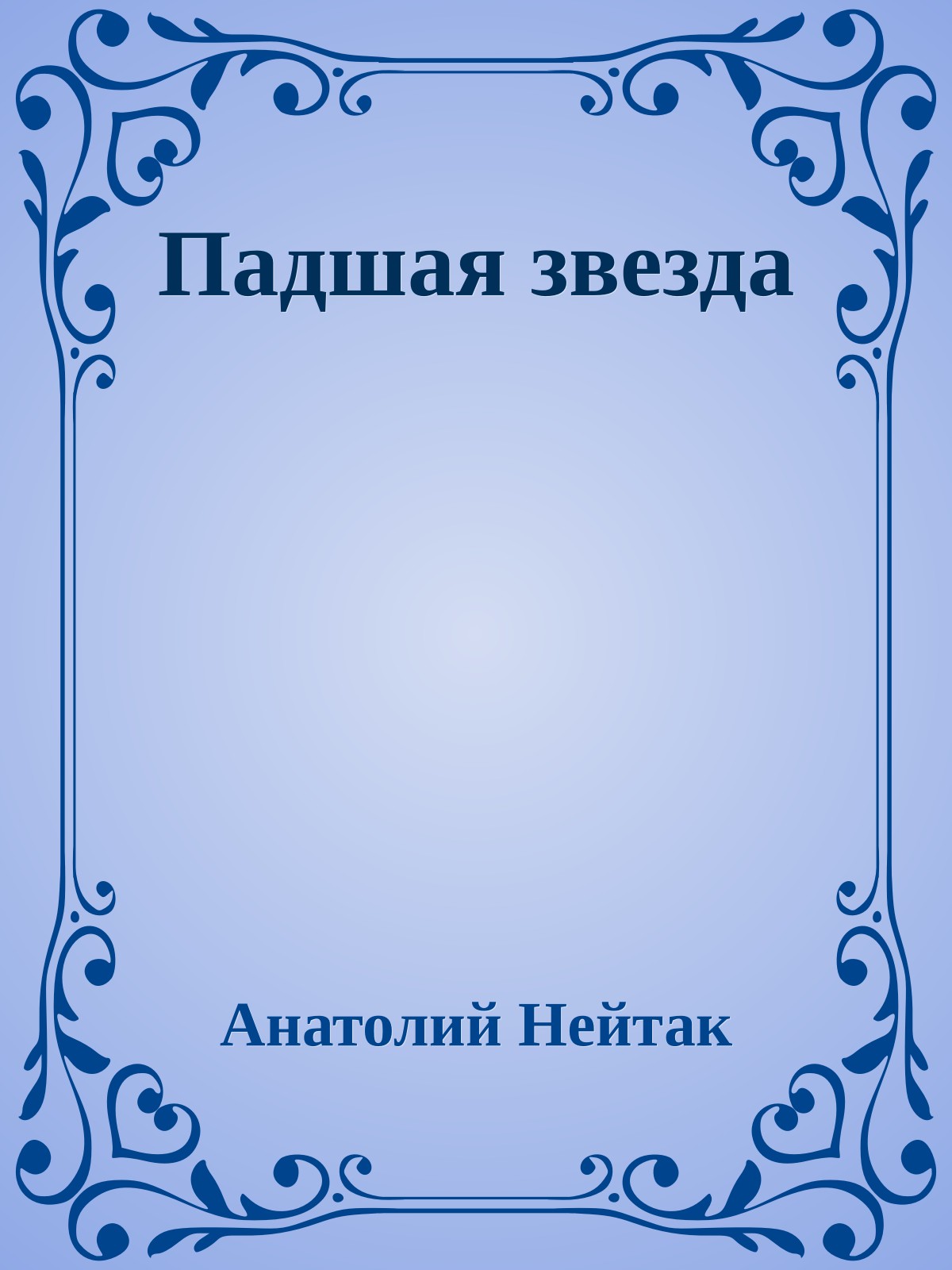 Падшая звезда