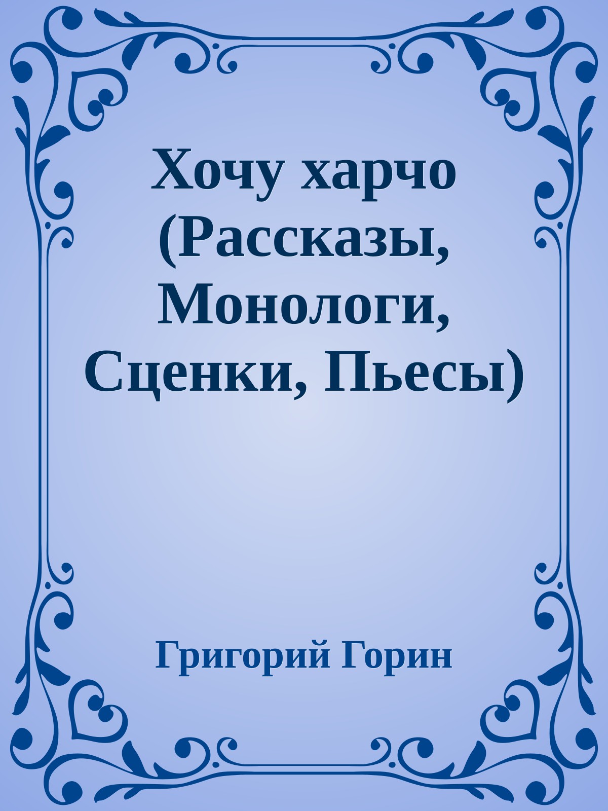Хочу харчо (Рассказы, Монологи, Сценки, Пьесы)