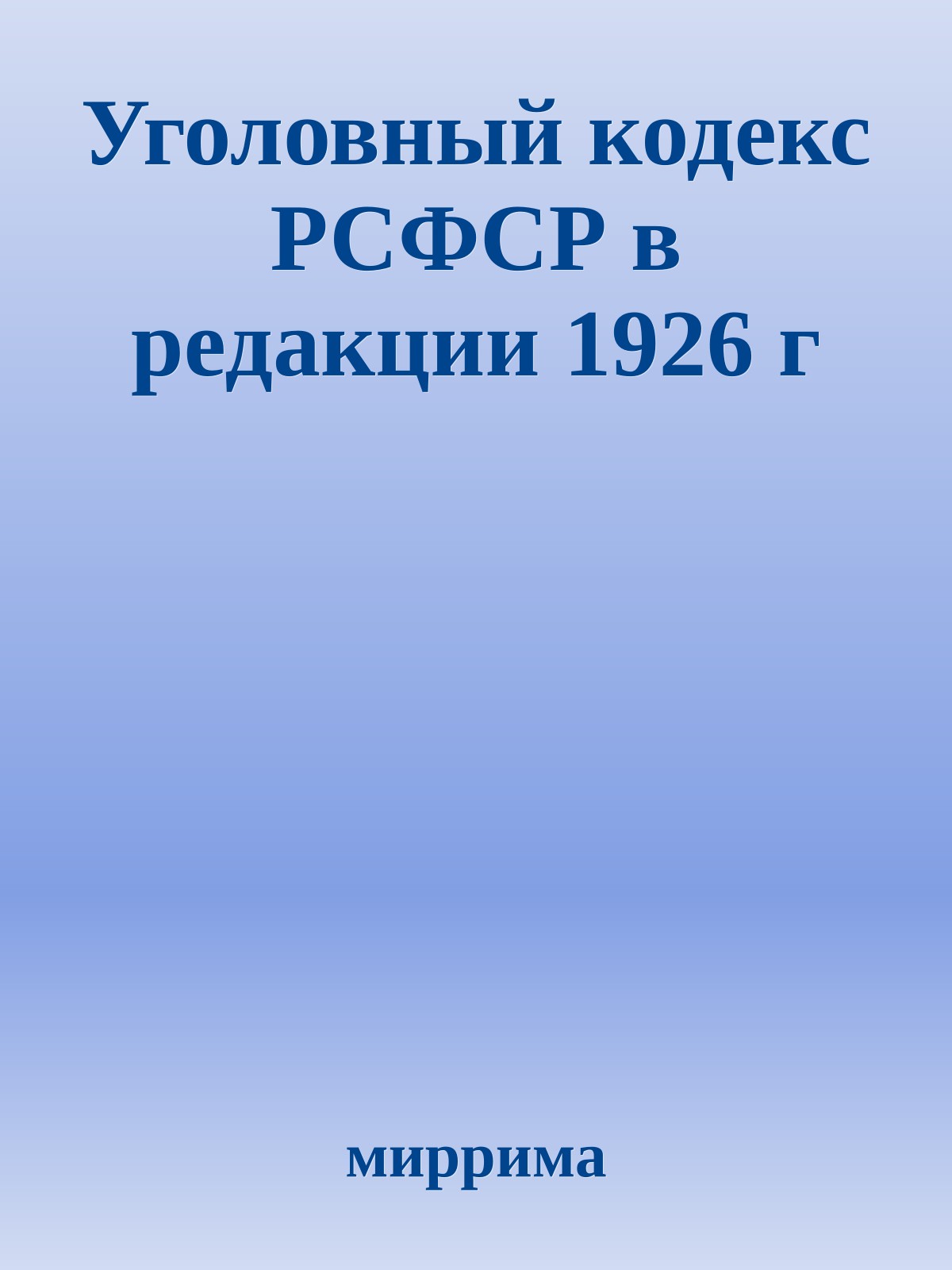 Уголовный кодекс РСФСР в редакции 1926 г