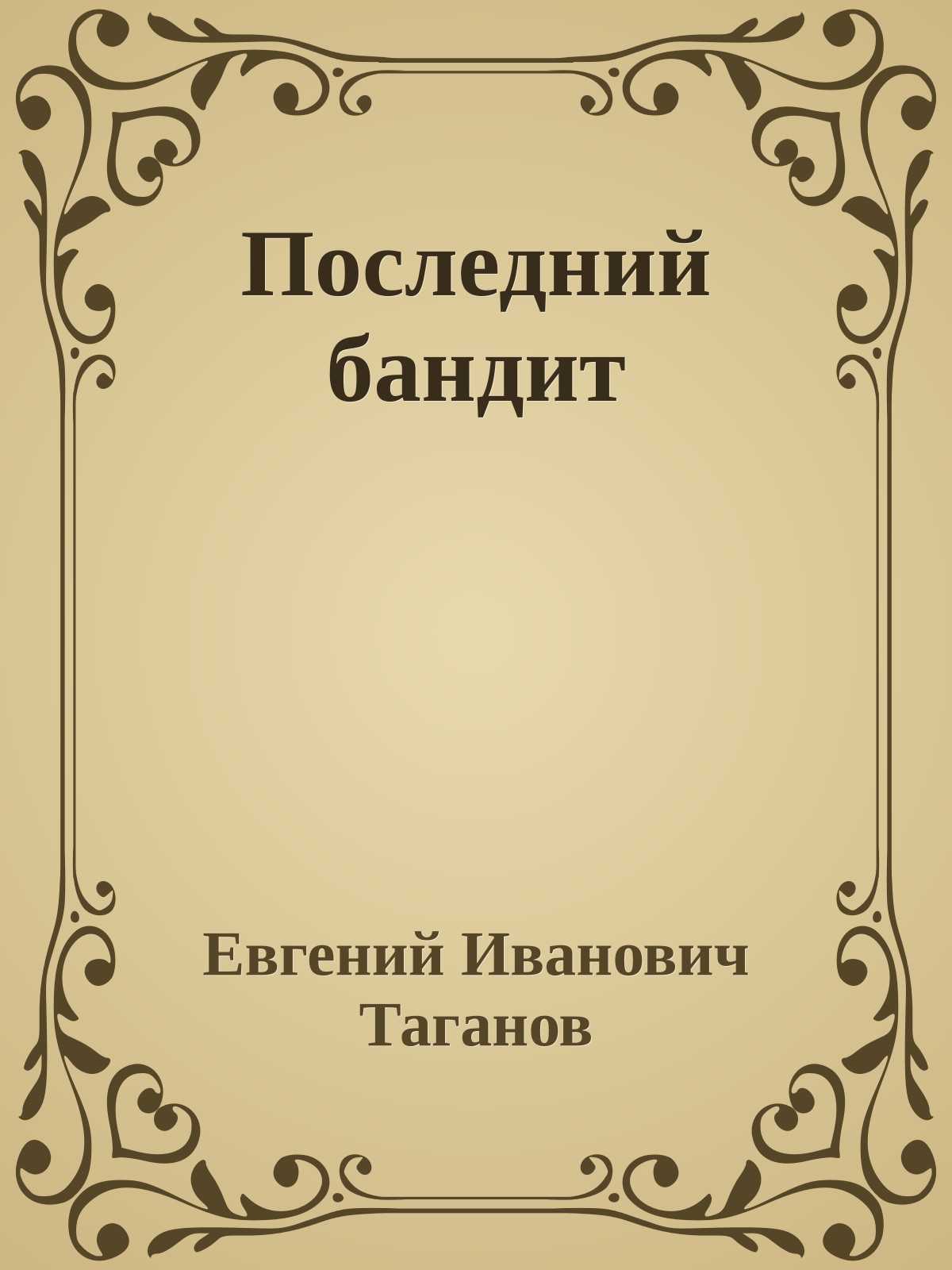 Последний бандит