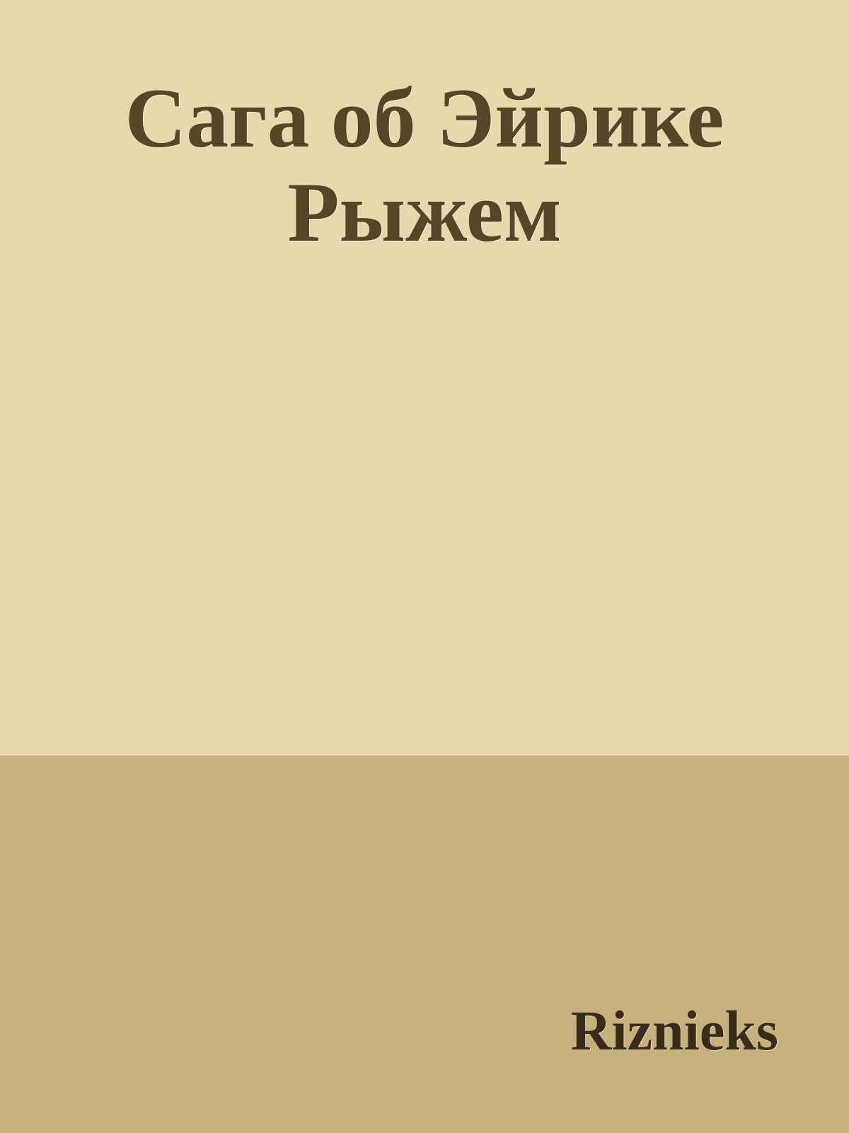 Сага об Эйрике Рыжем
