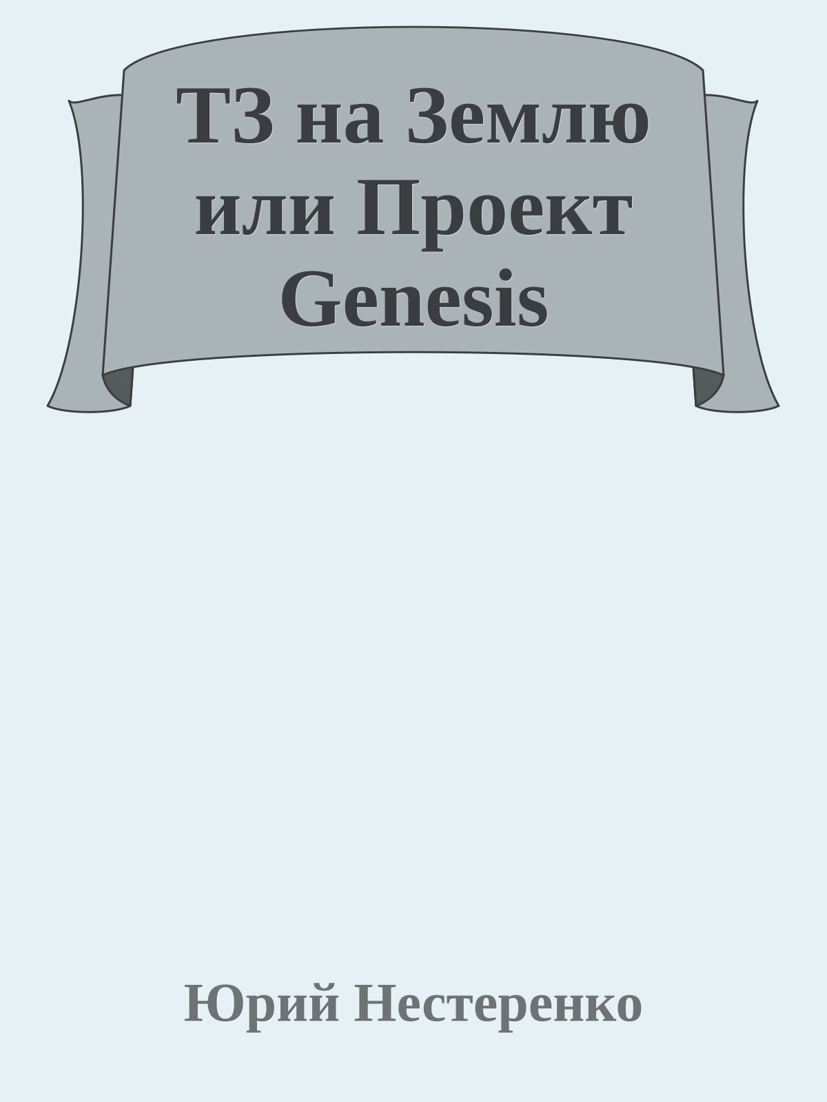 ТЗ на Землю или Пpоект Genesis