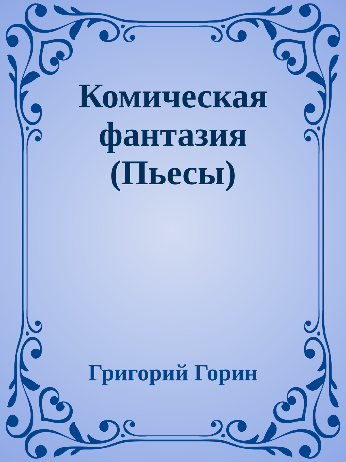 Комическая фантазия (Пьесы)