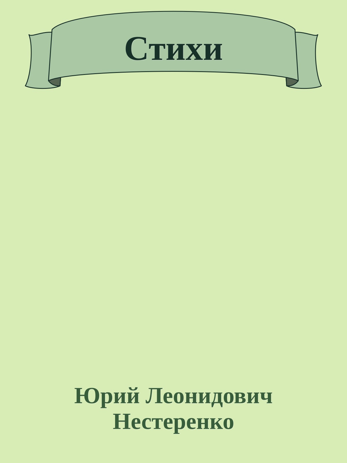 Стихи