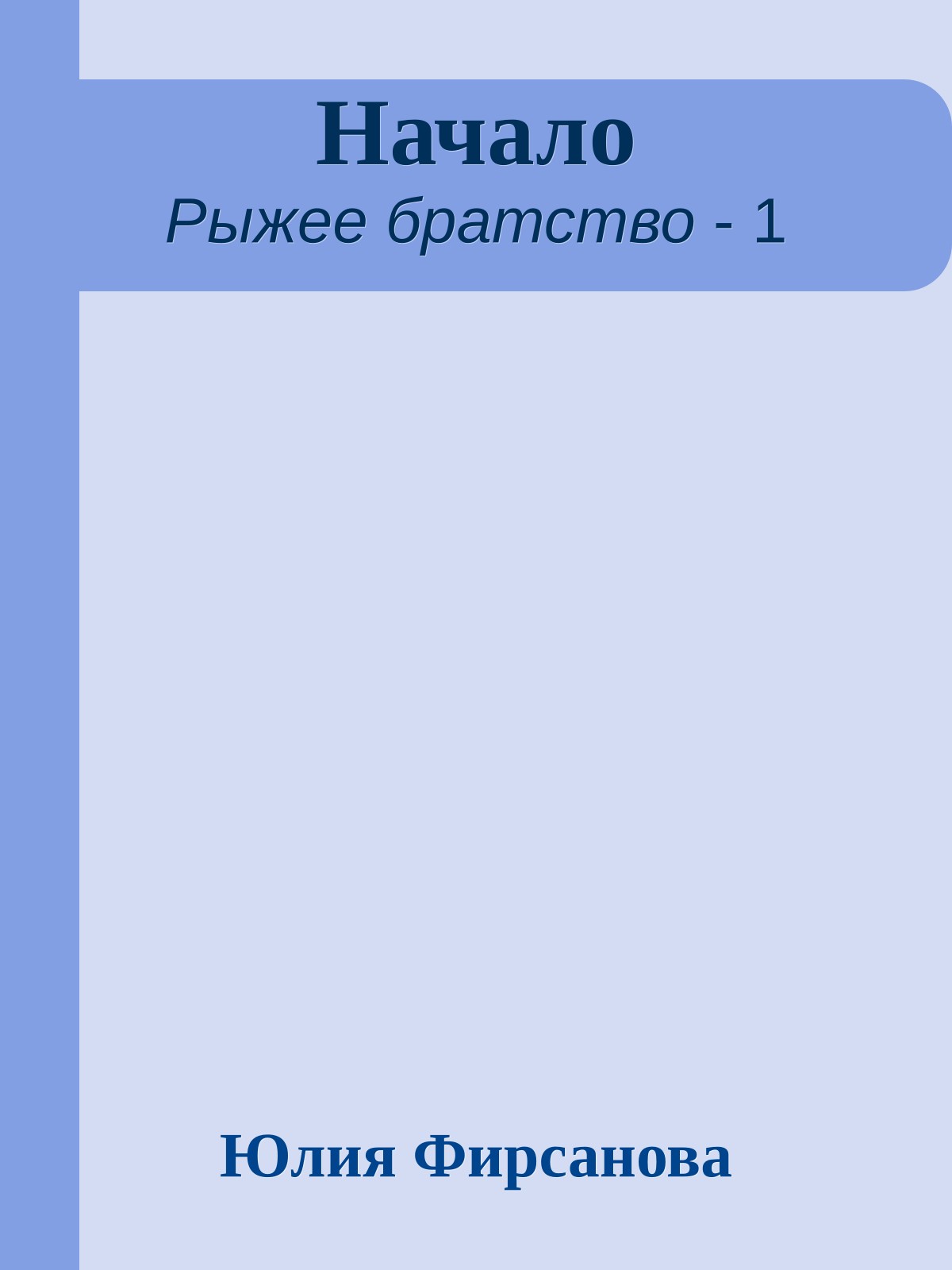 Начало