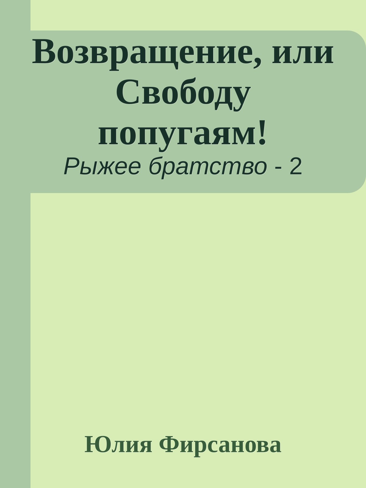 Возвращение, или Свободу попугаям!