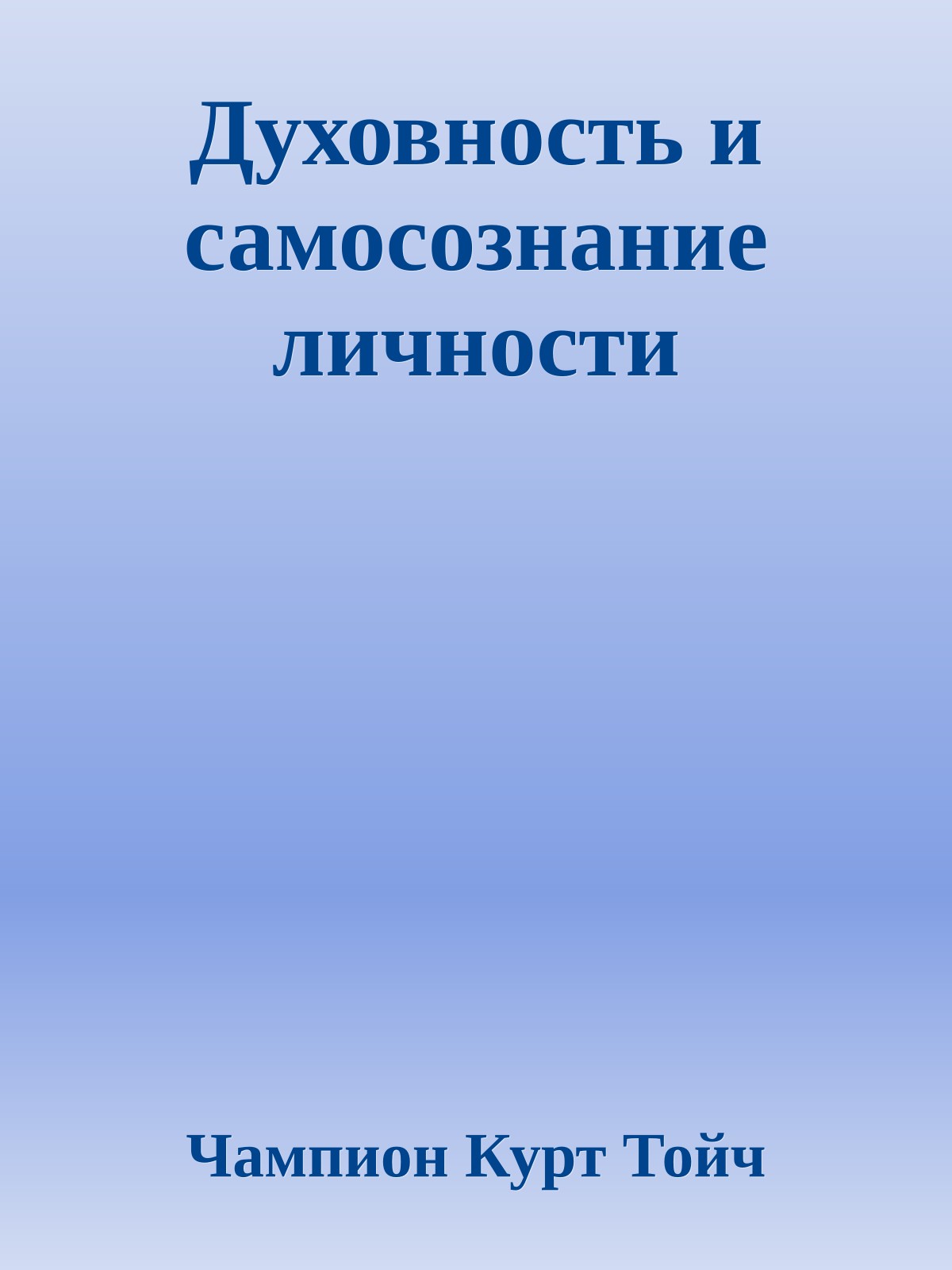 Духовность и самосознание личности