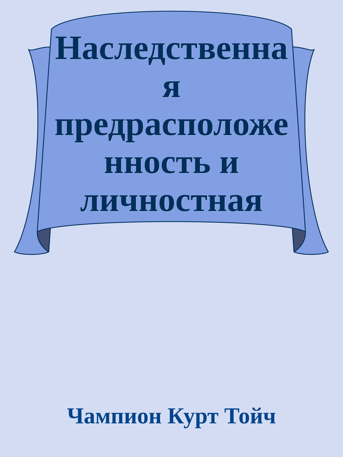 Наследственная предрасположенность и личностная эффективность