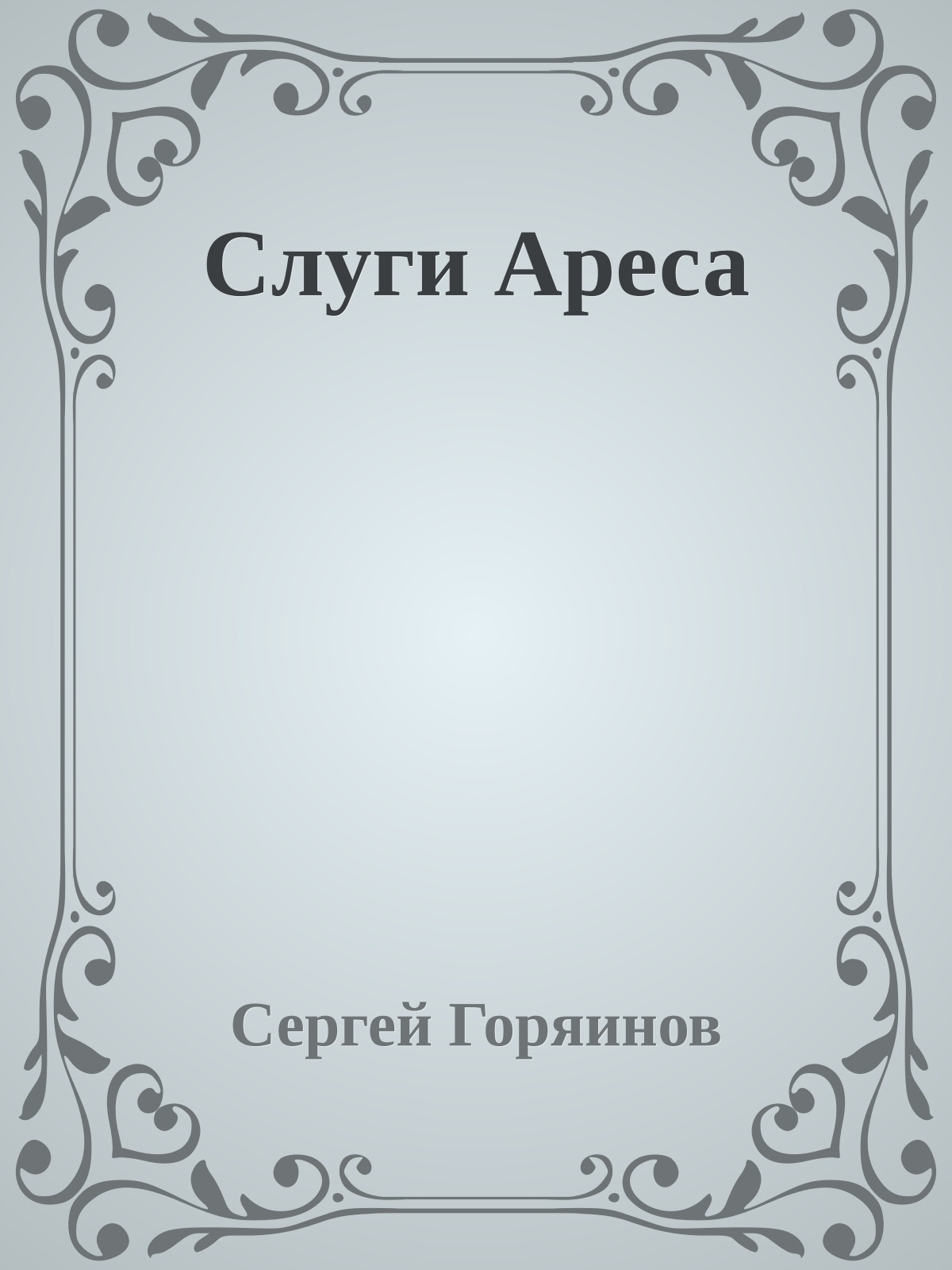 Слуги Ареса