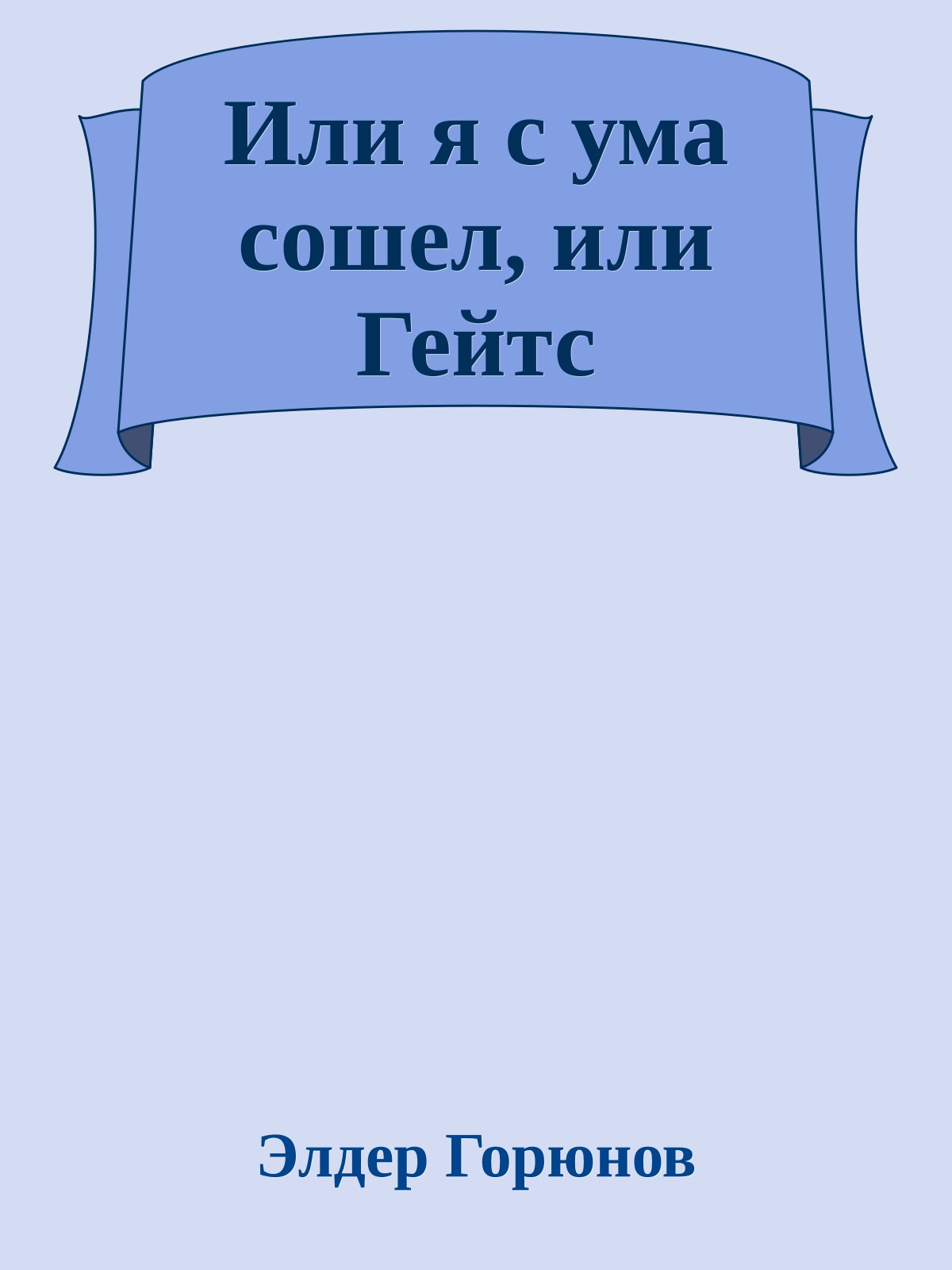 Или я с ума сошел, или Гейтс