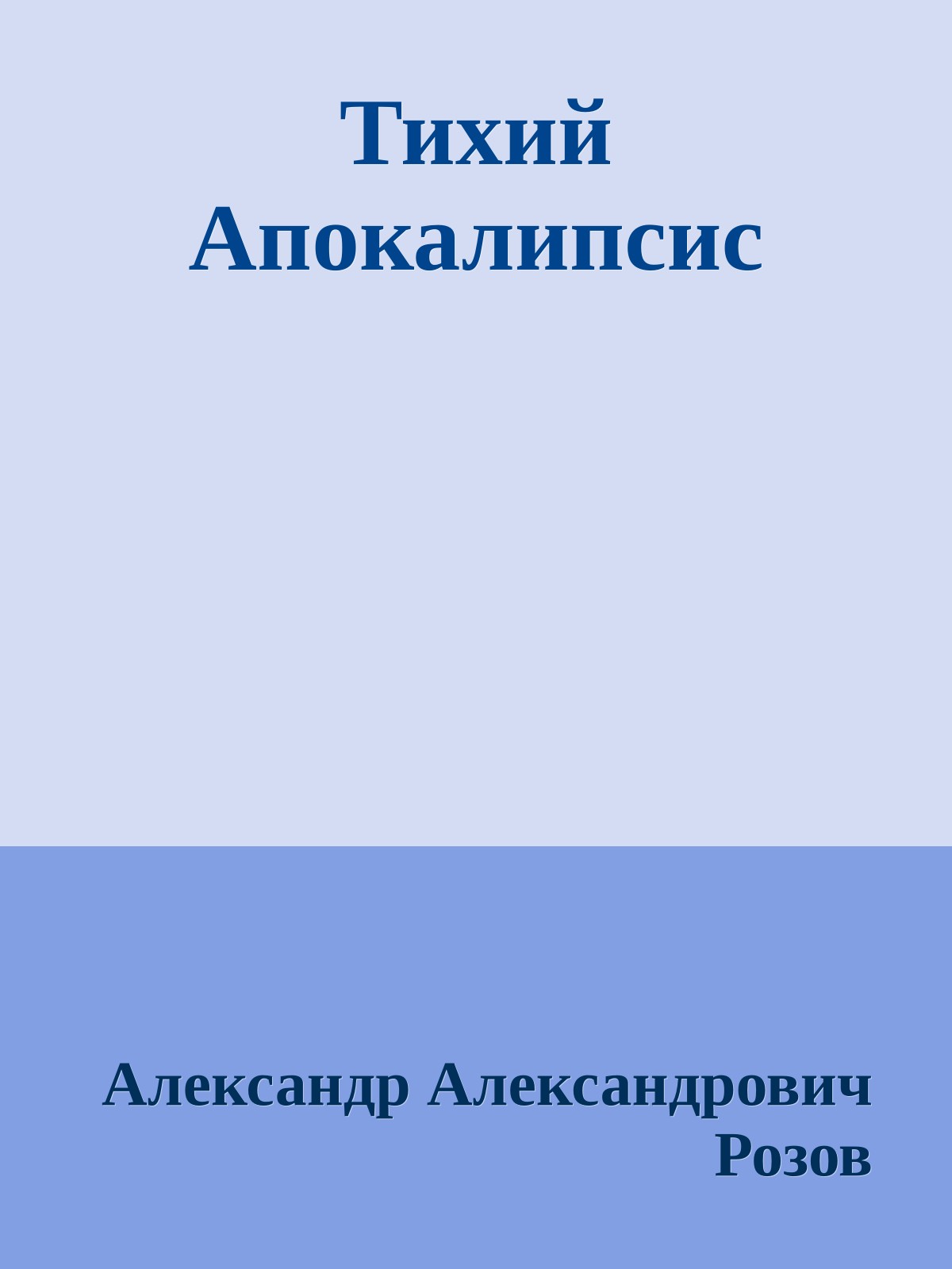Тихий Апокалипсис