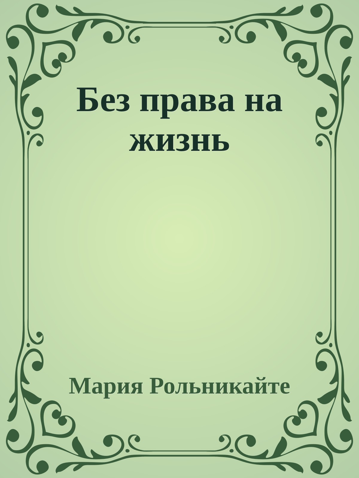 Без права на жизнь