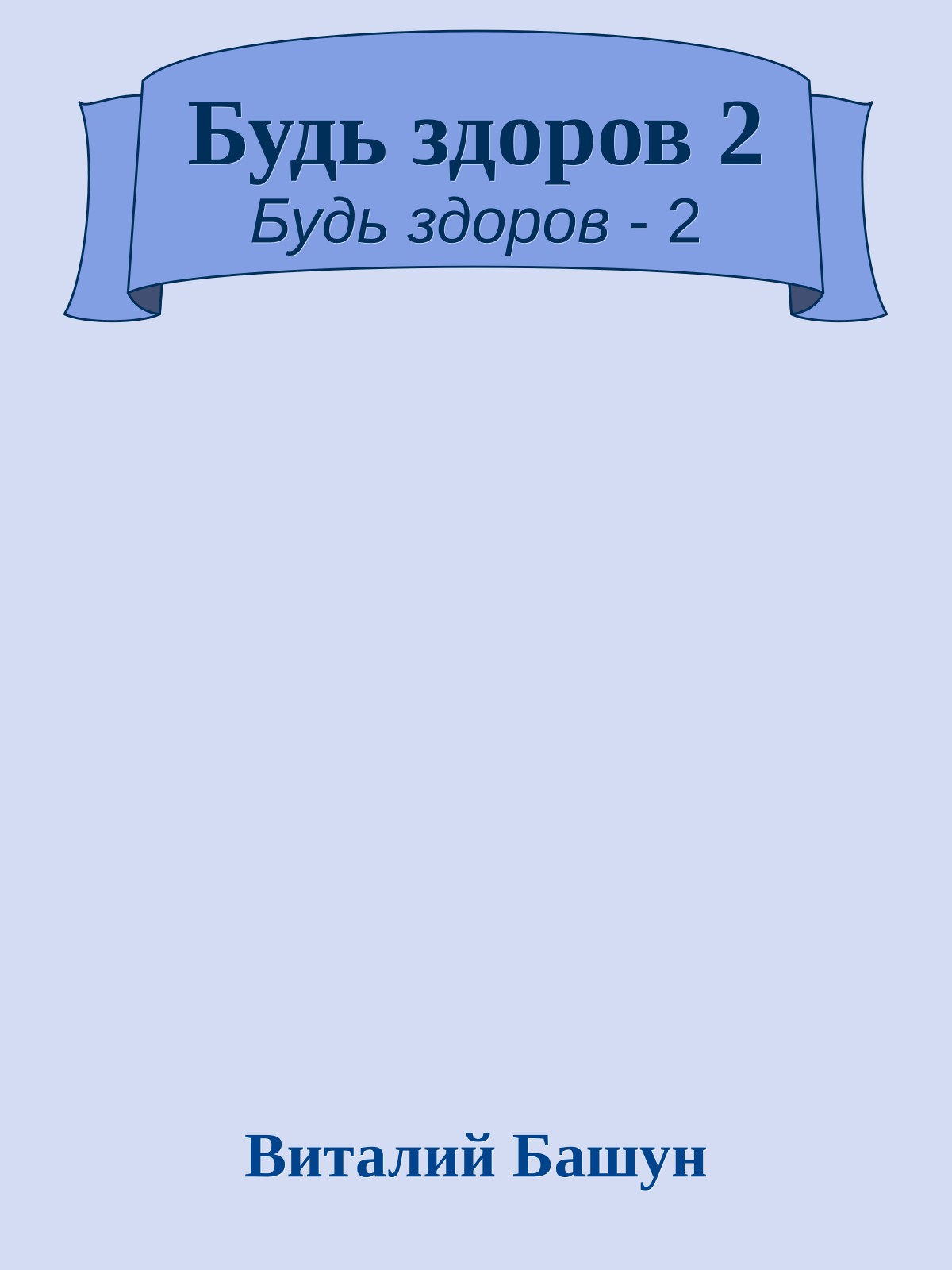 Будь здоров 2