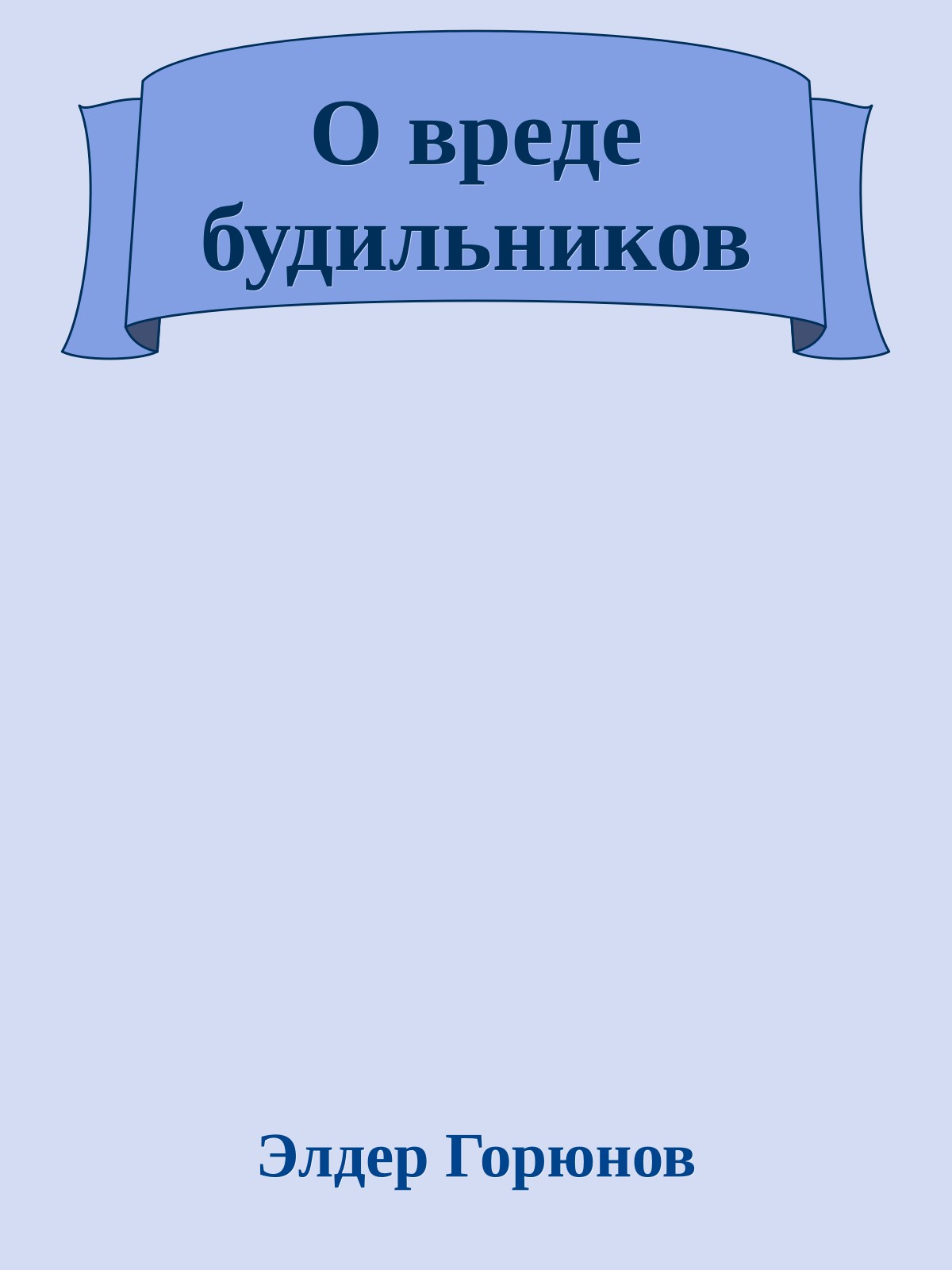 О вреде будильников