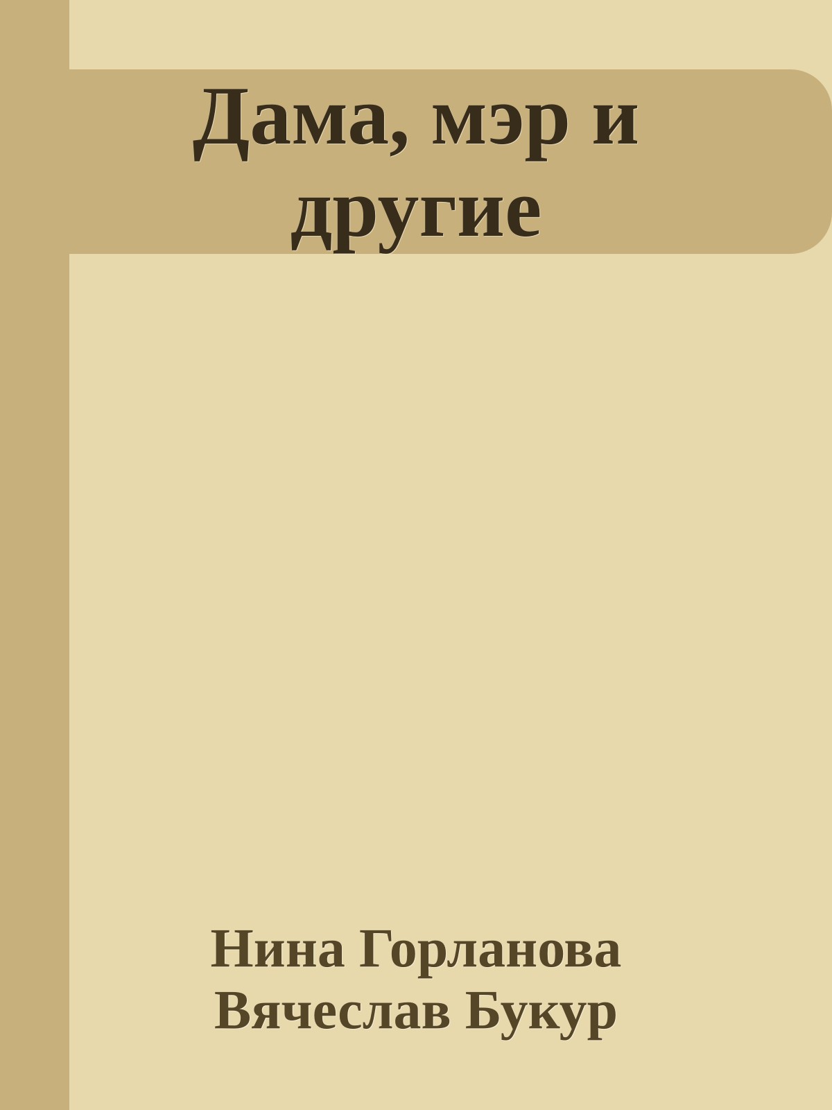 Дама, мэр и другие