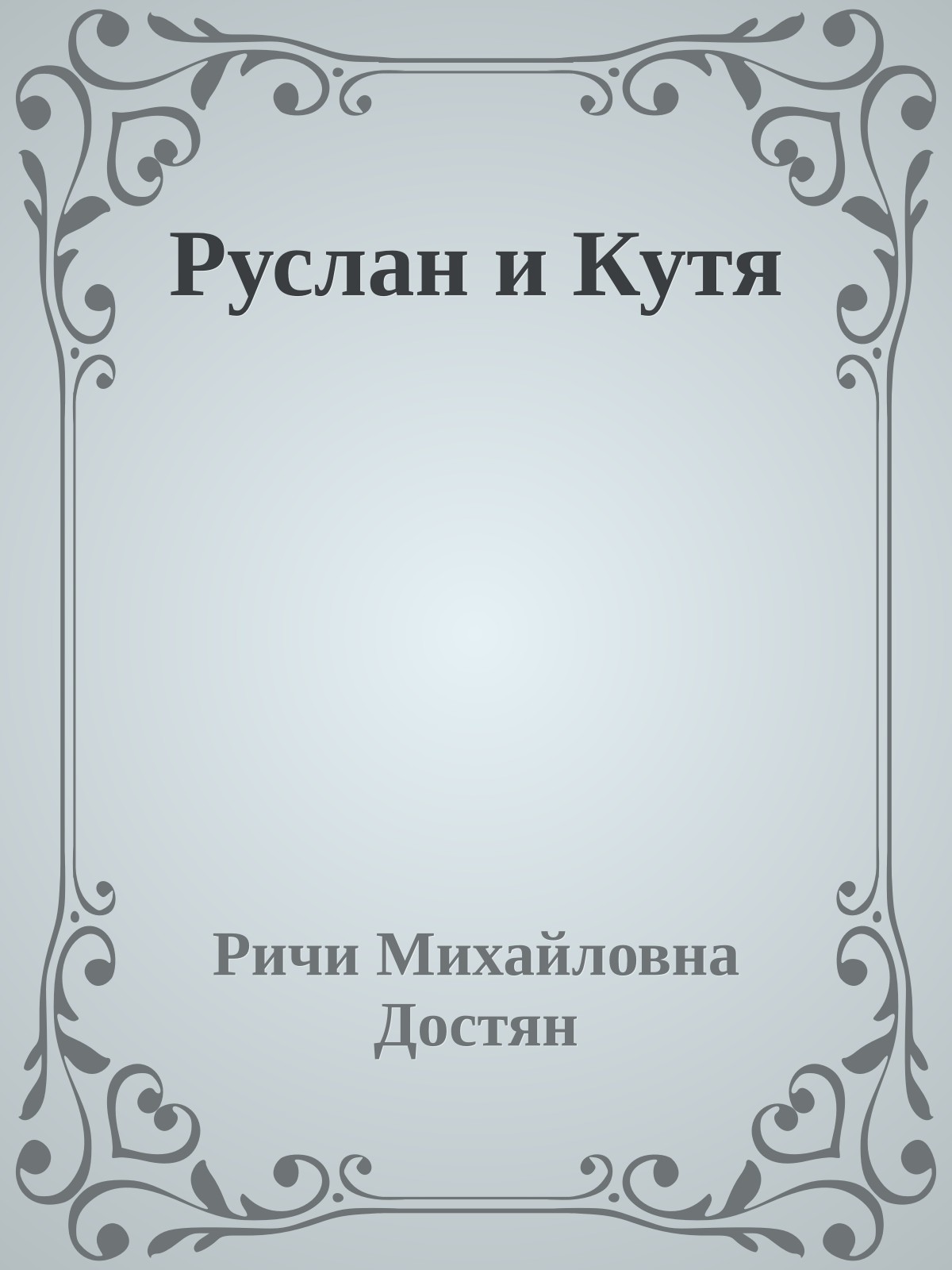 Руслан и Кутя