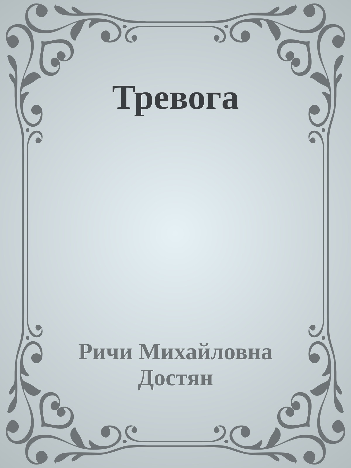 Тревога