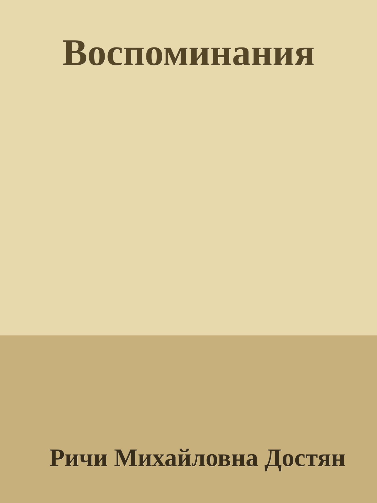Воспоминания