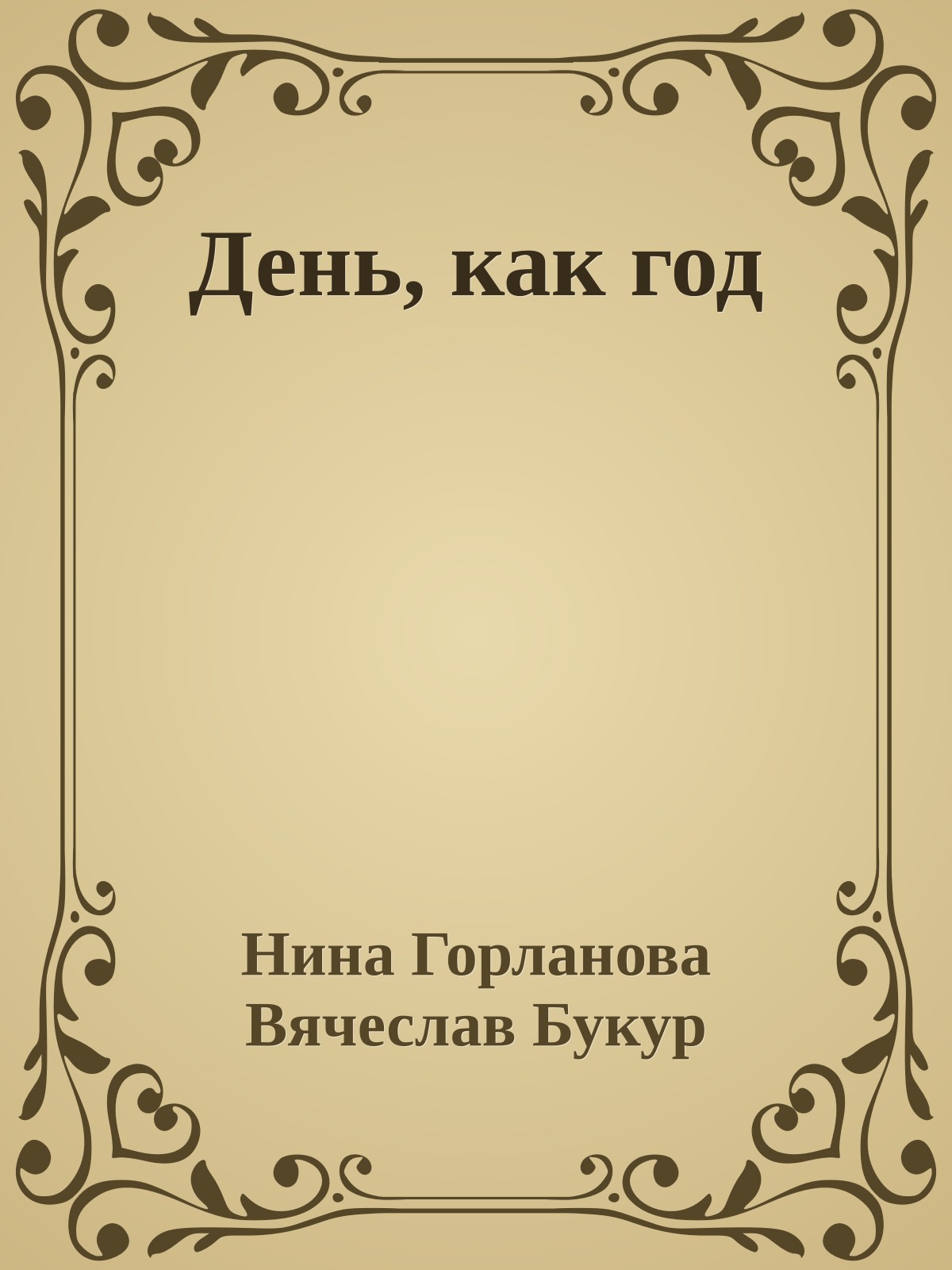 День, как год