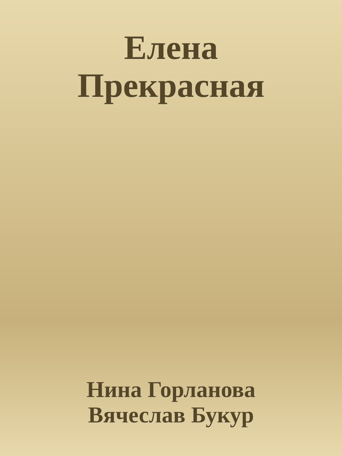 Елена Прекрасная