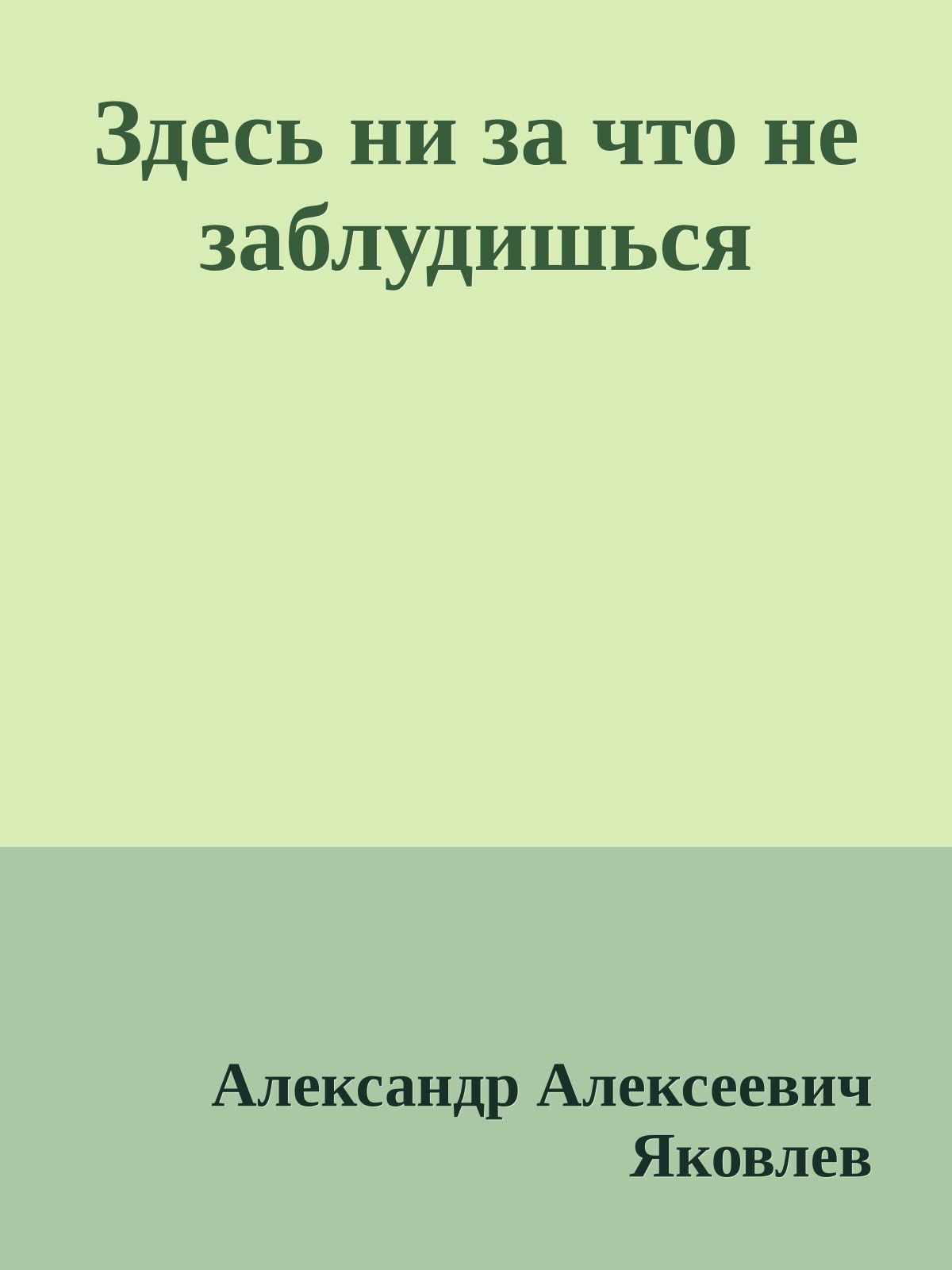 Здесь ни за что не заблудишься