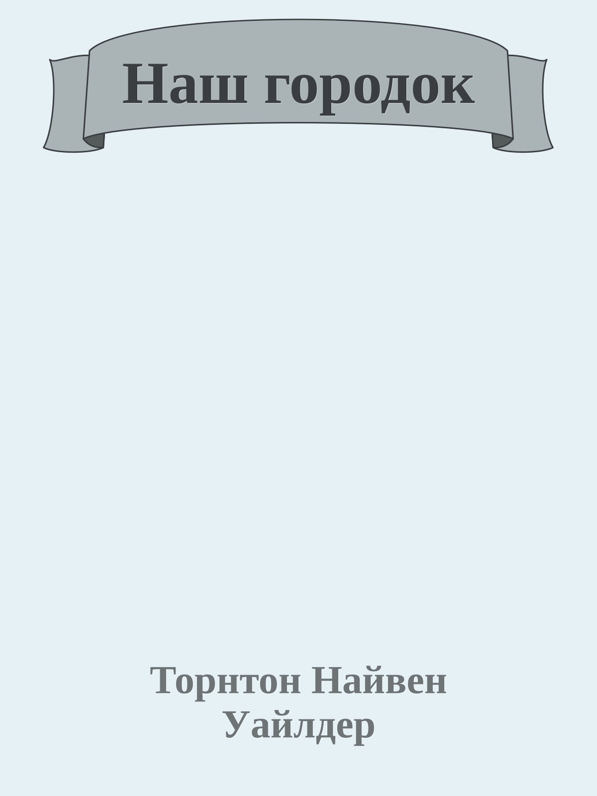 Наш городок