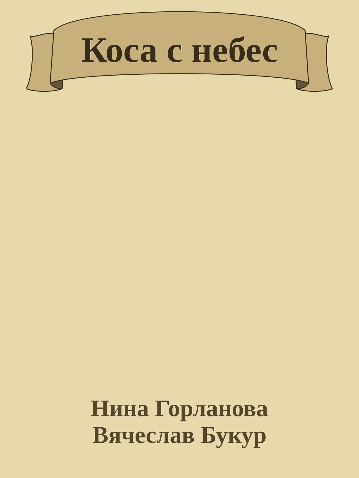 Коса с небес