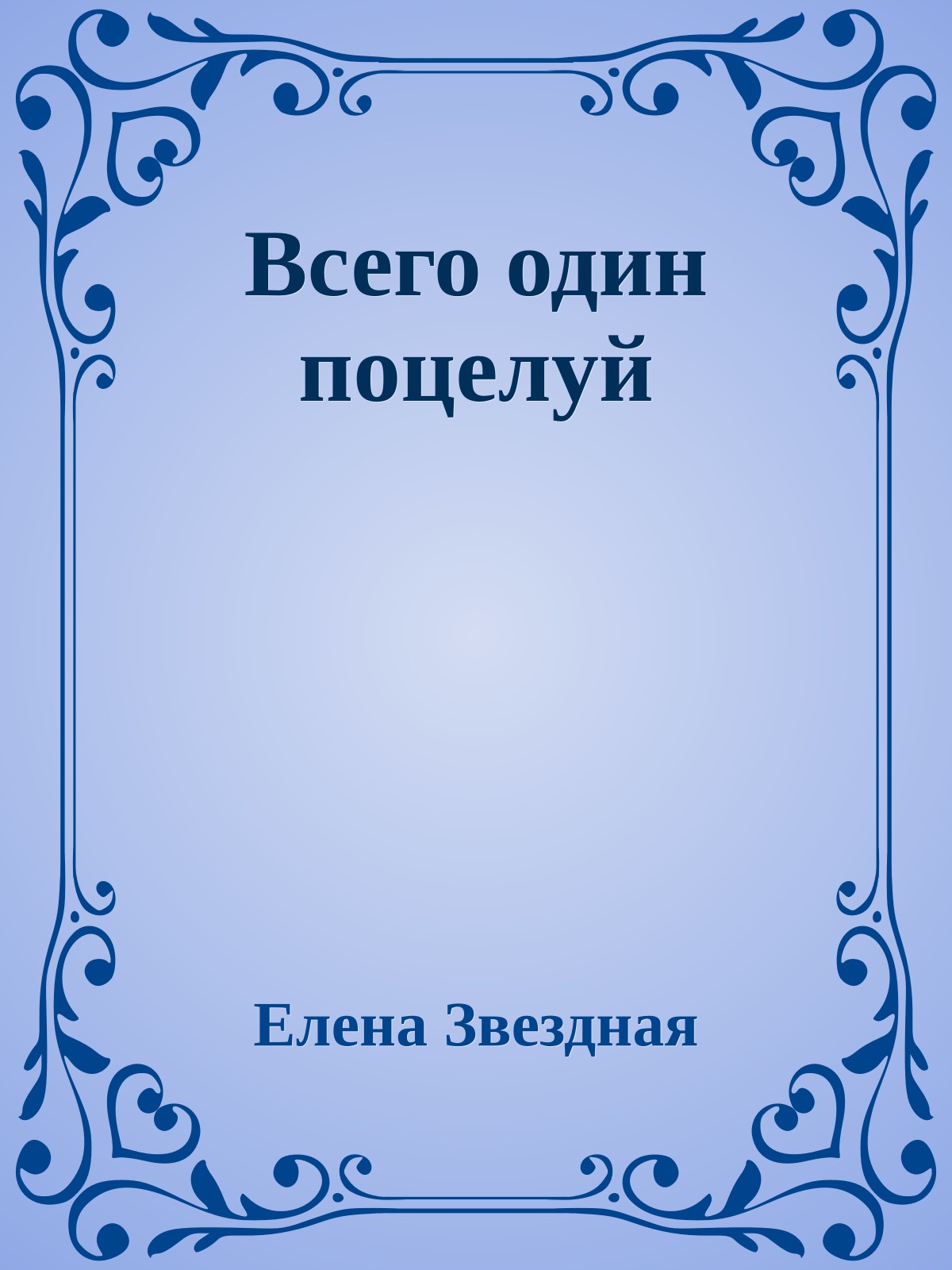 Всего один поцелуй
