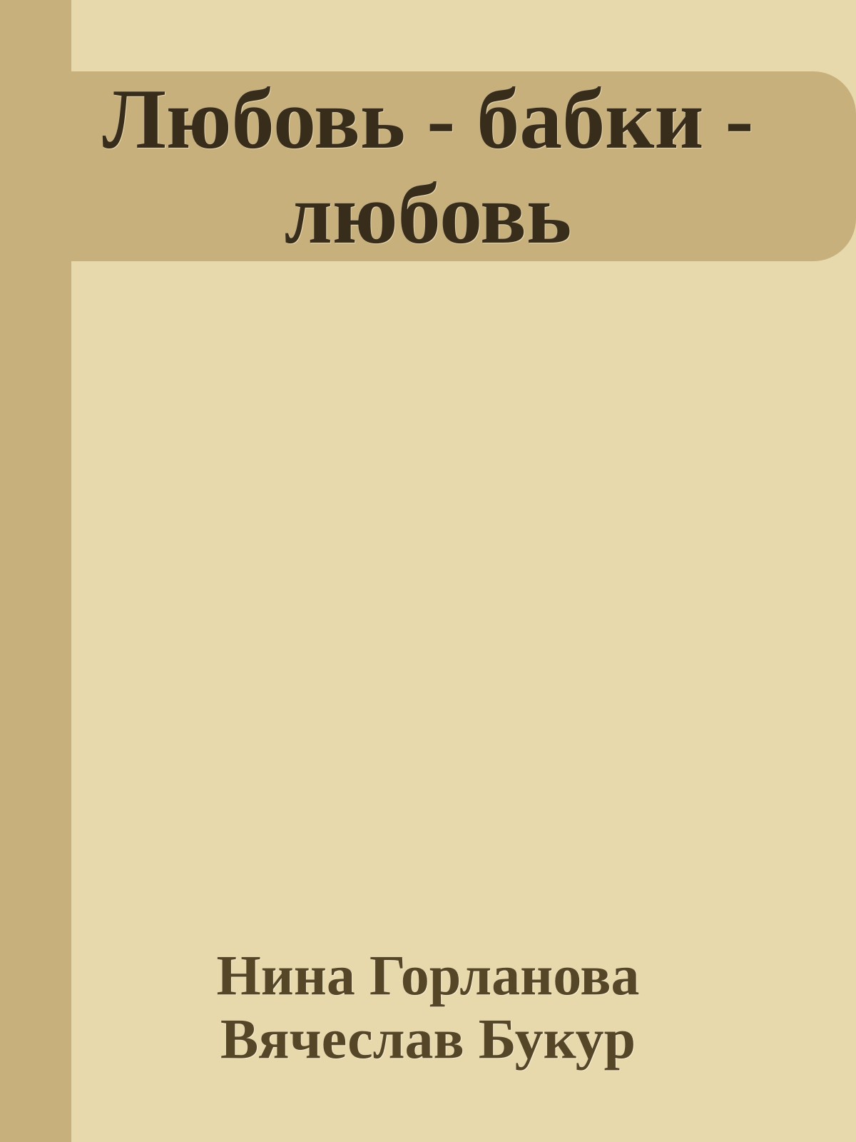 Любовь - бабки - любовь