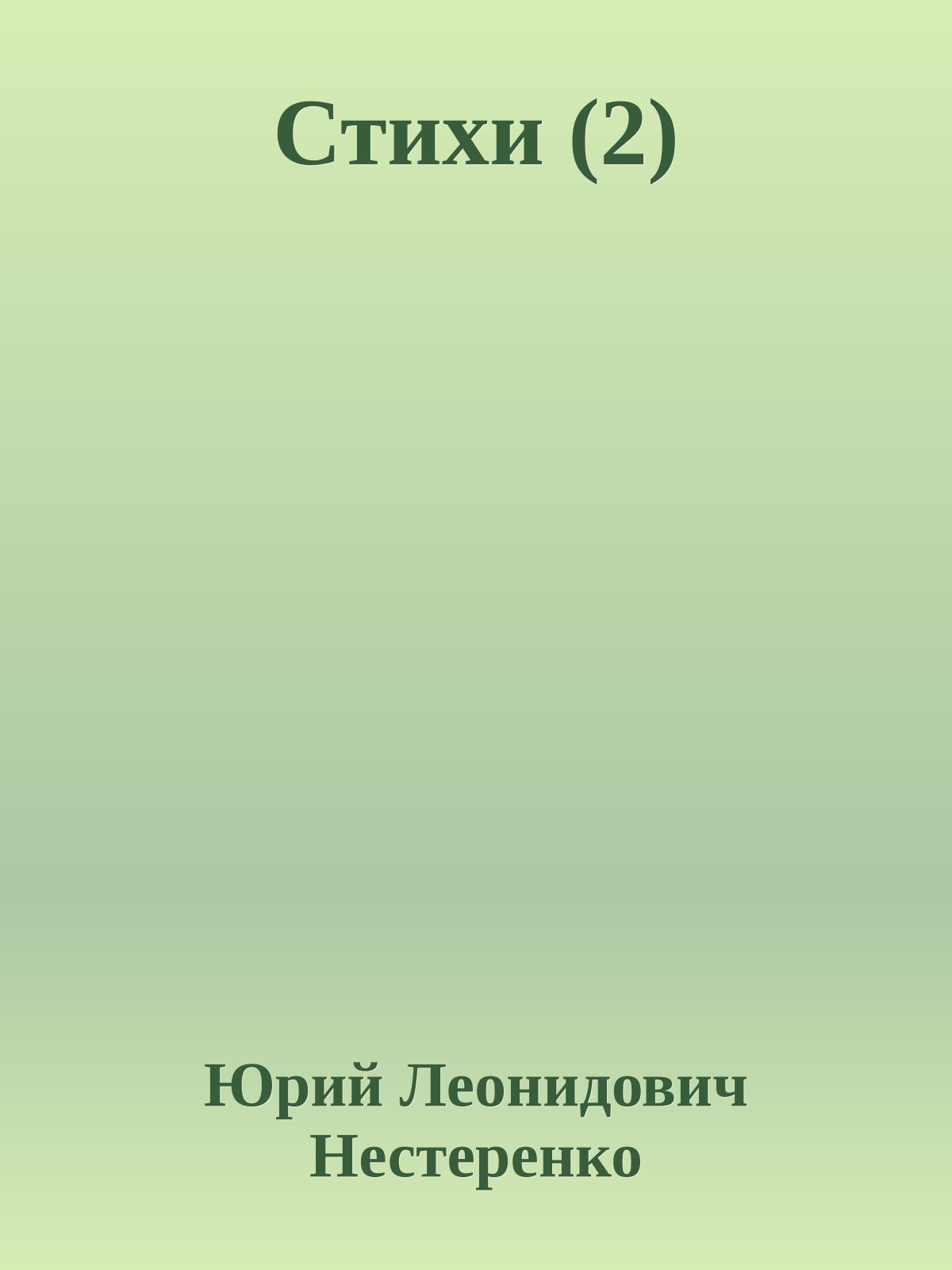 Стихи (2)