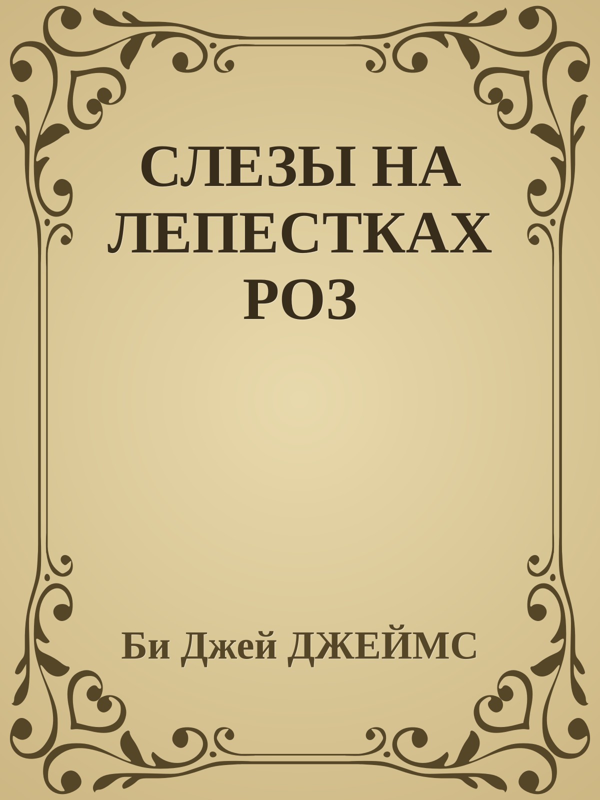 СЛЕЗЫ НА ЛЕПЕСТКАХ РОЗ