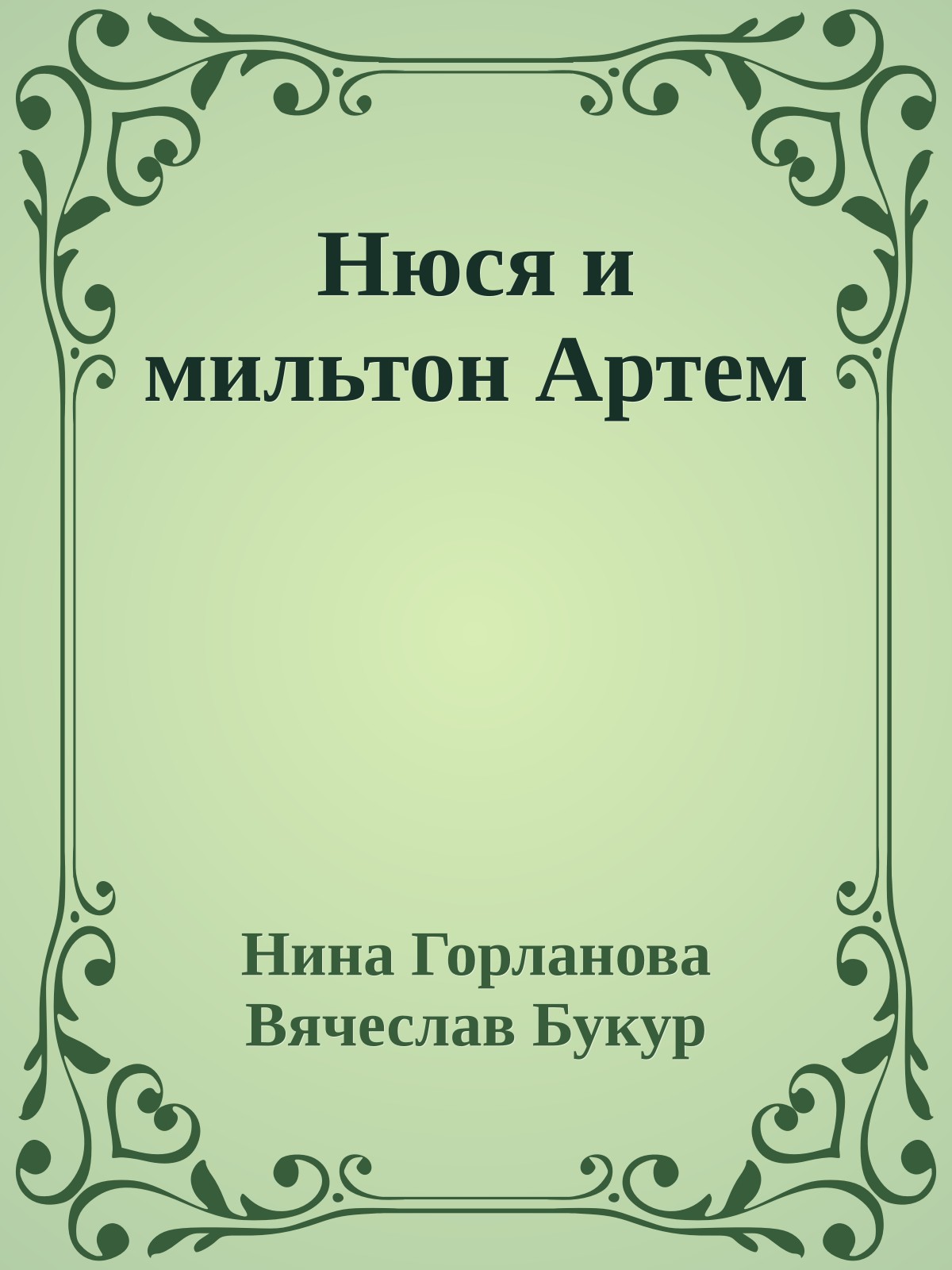 Нюся и мильтон Артем