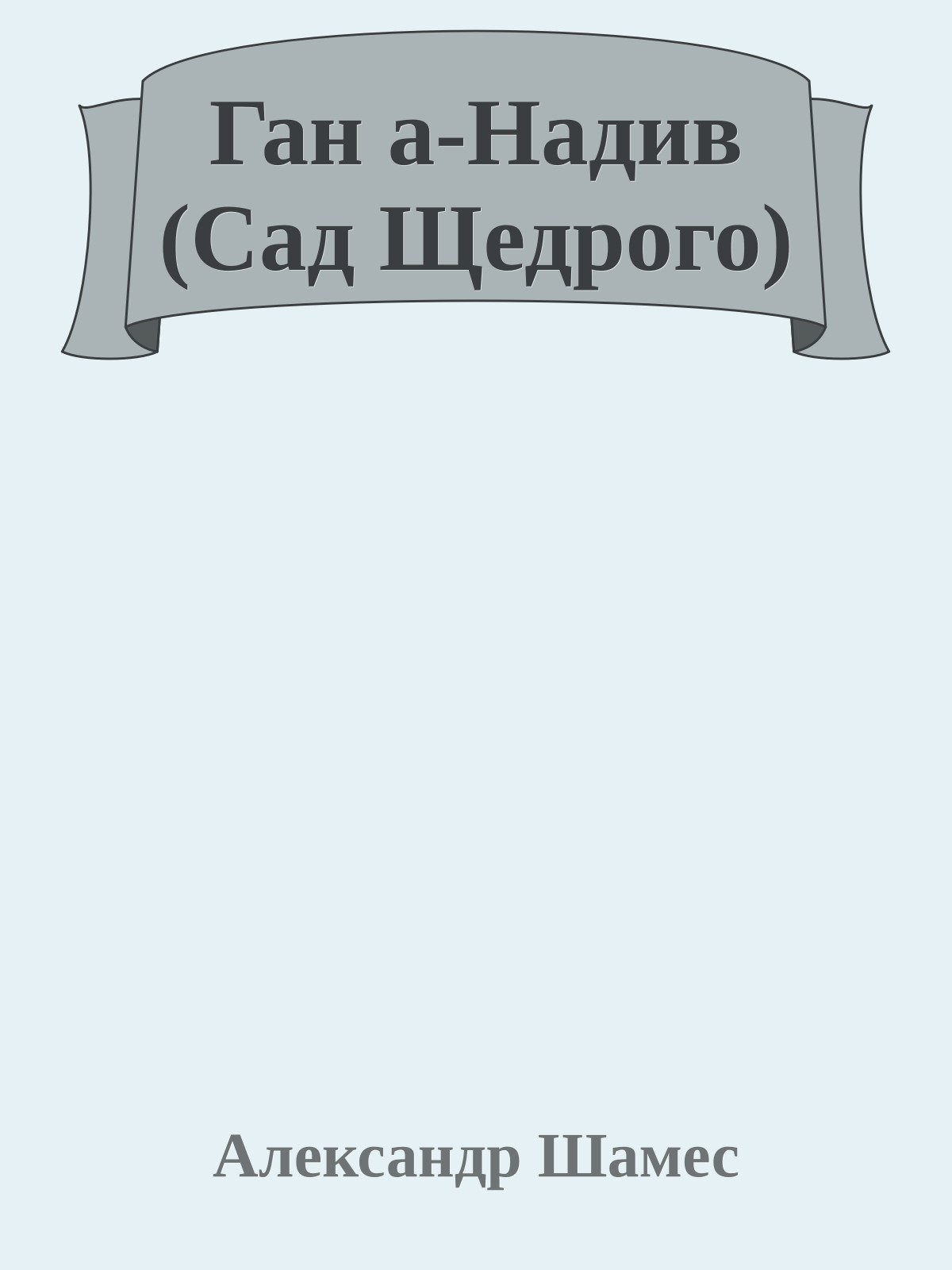 Ган а-Надив (Сад Щедрого)