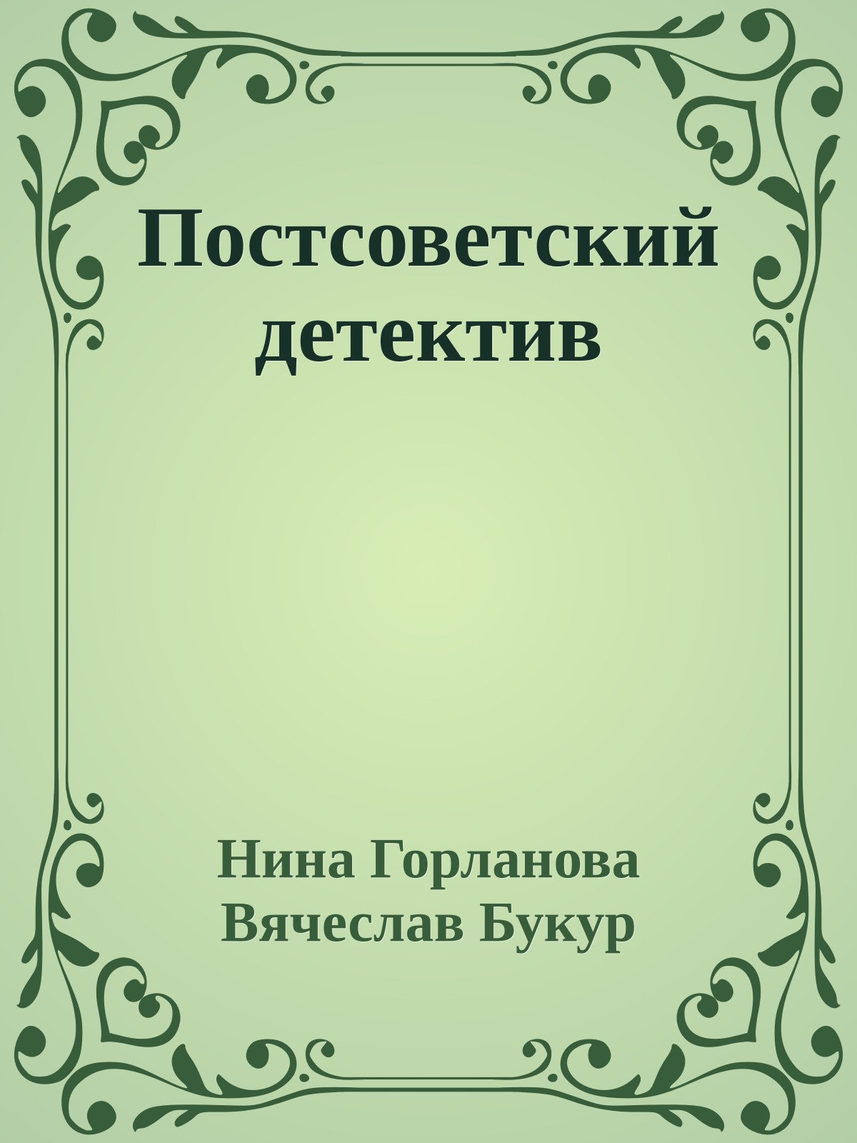 Постсоветский детектив