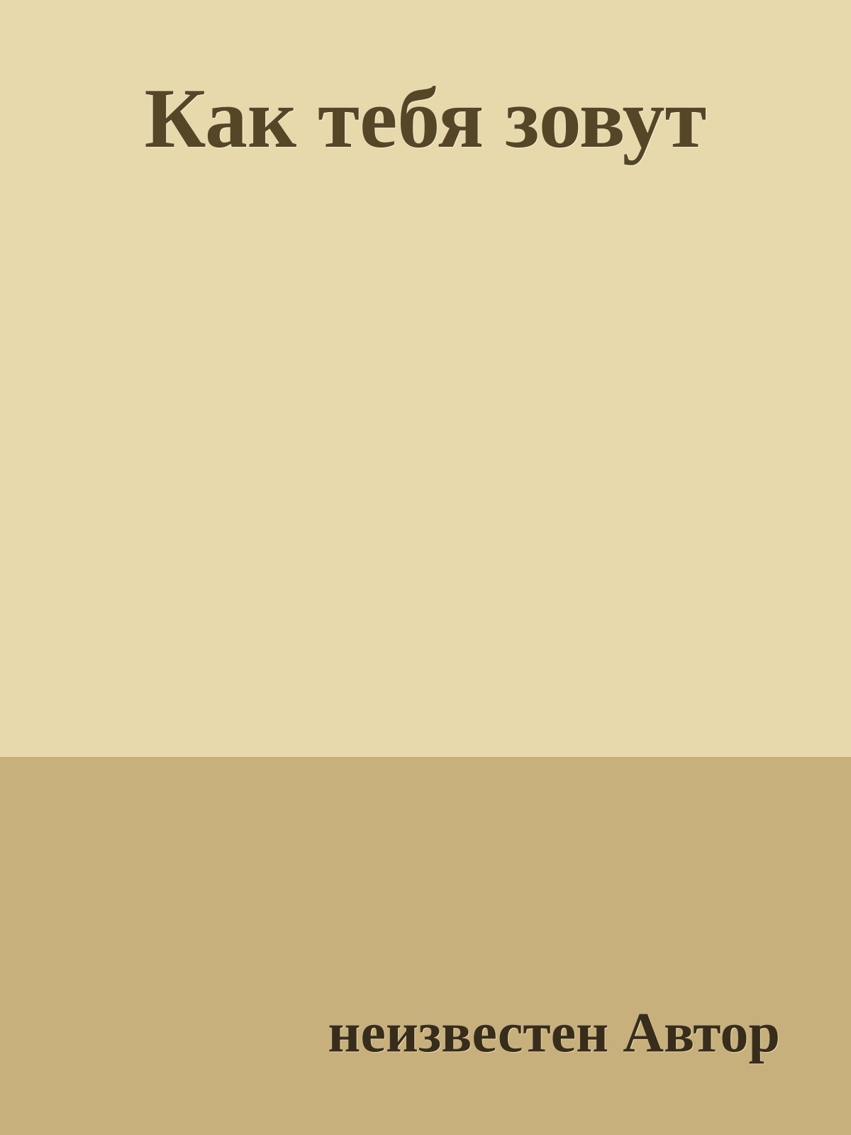 Как тебя зовут